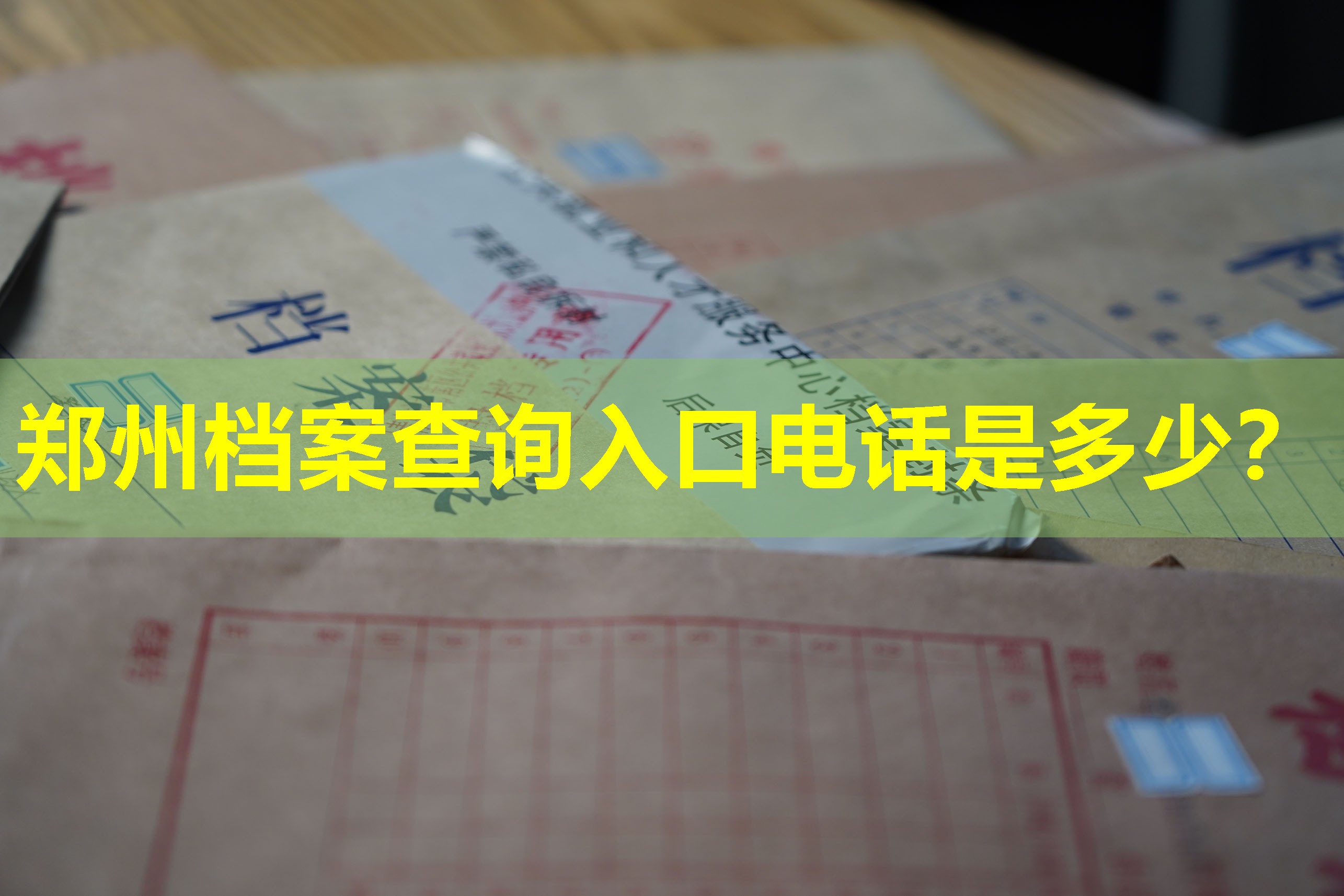 郑州档案查询入口电话是多少？