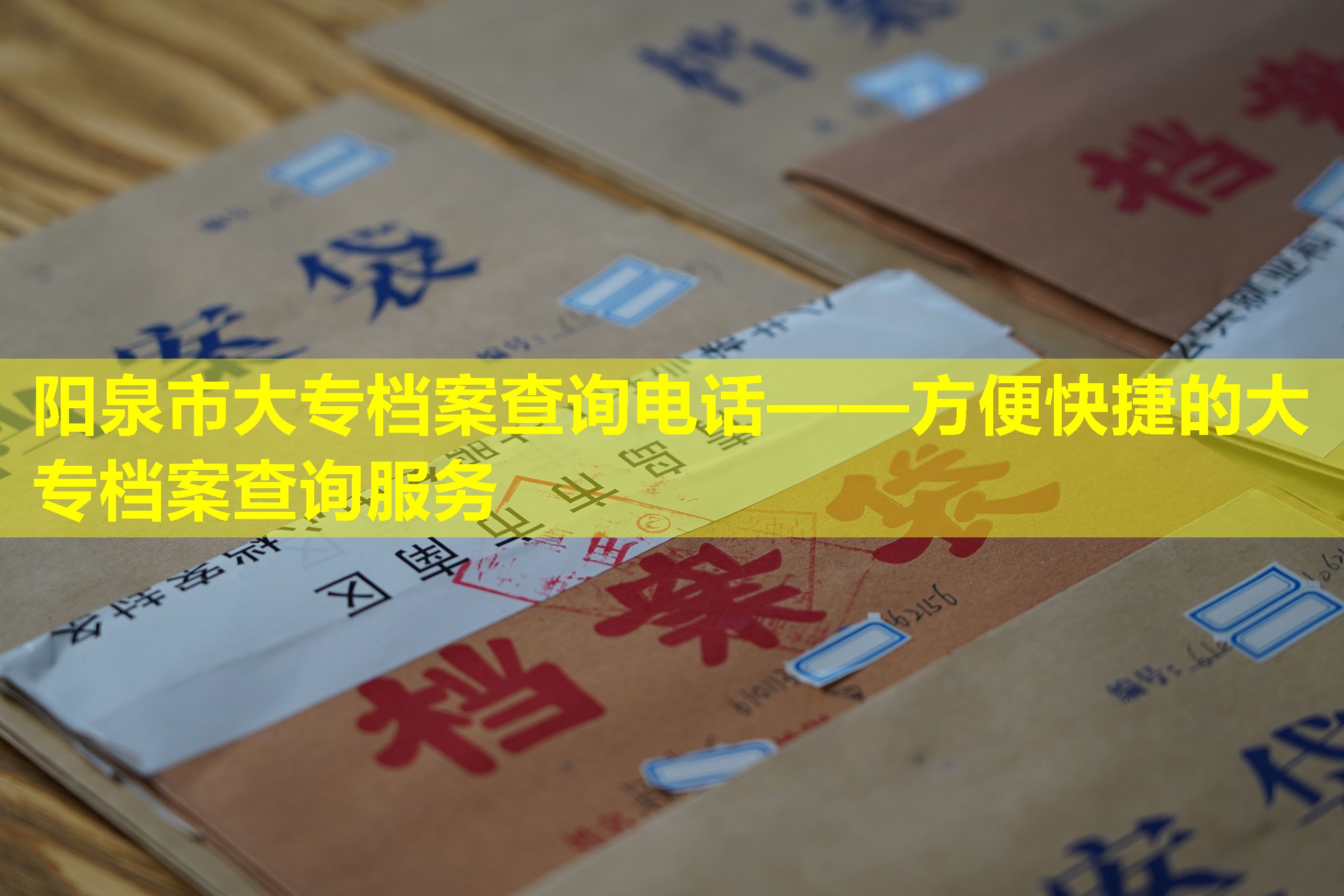 阳泉市大专档案查询电话——方便快捷的大专档案查询服务
