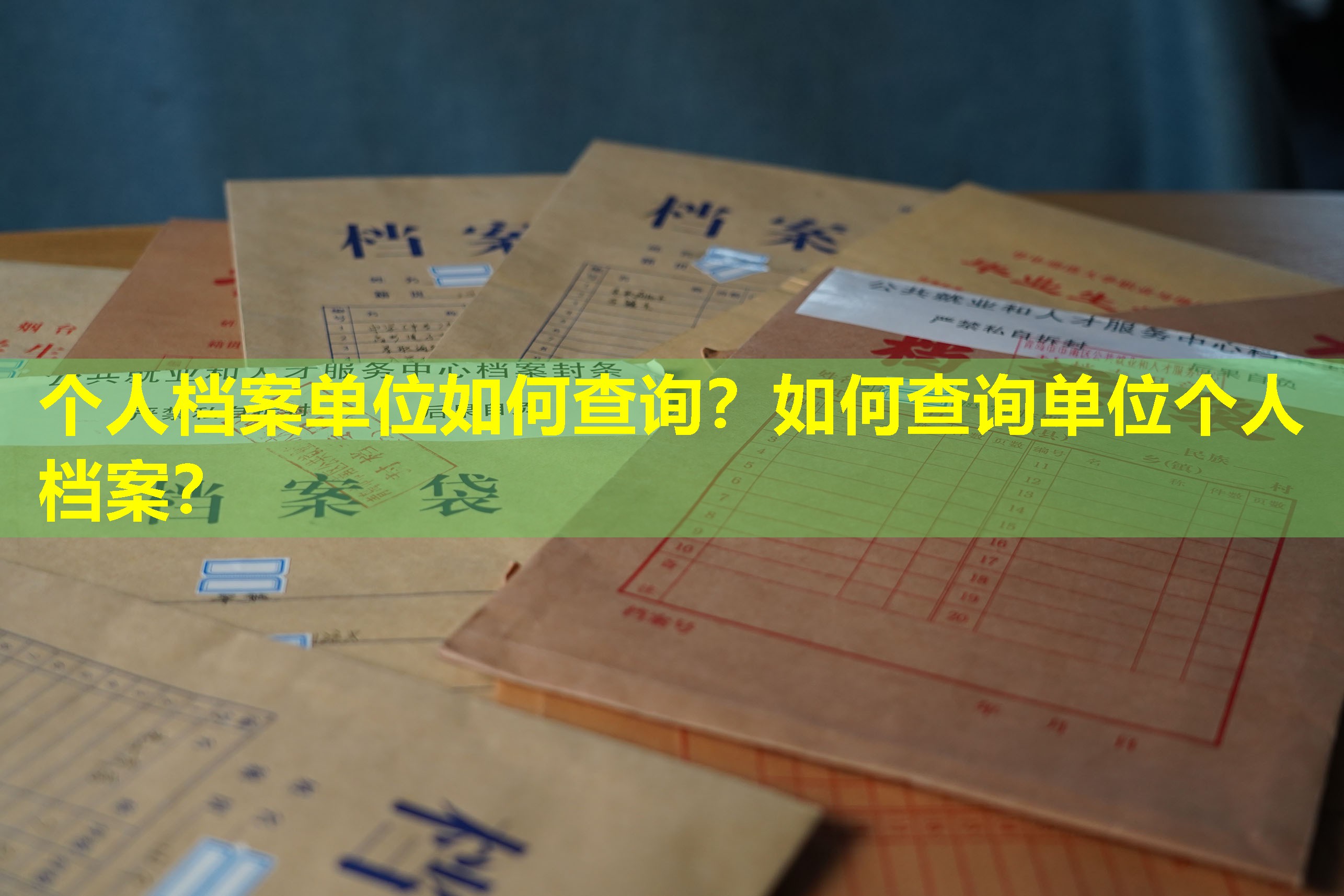 个人档案单位如何查询？如何查询单位个人档案？