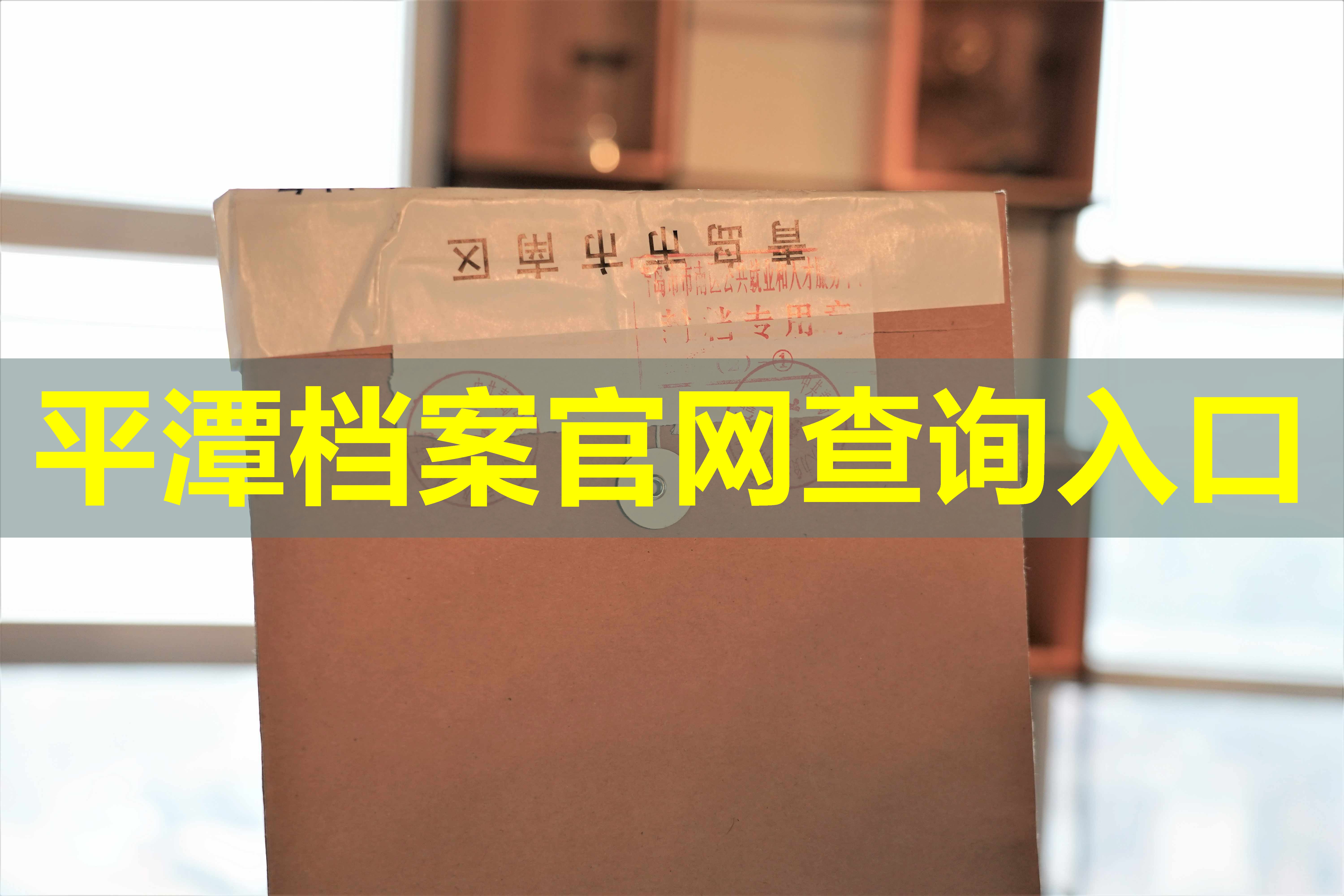 平潭档案官网查询入口