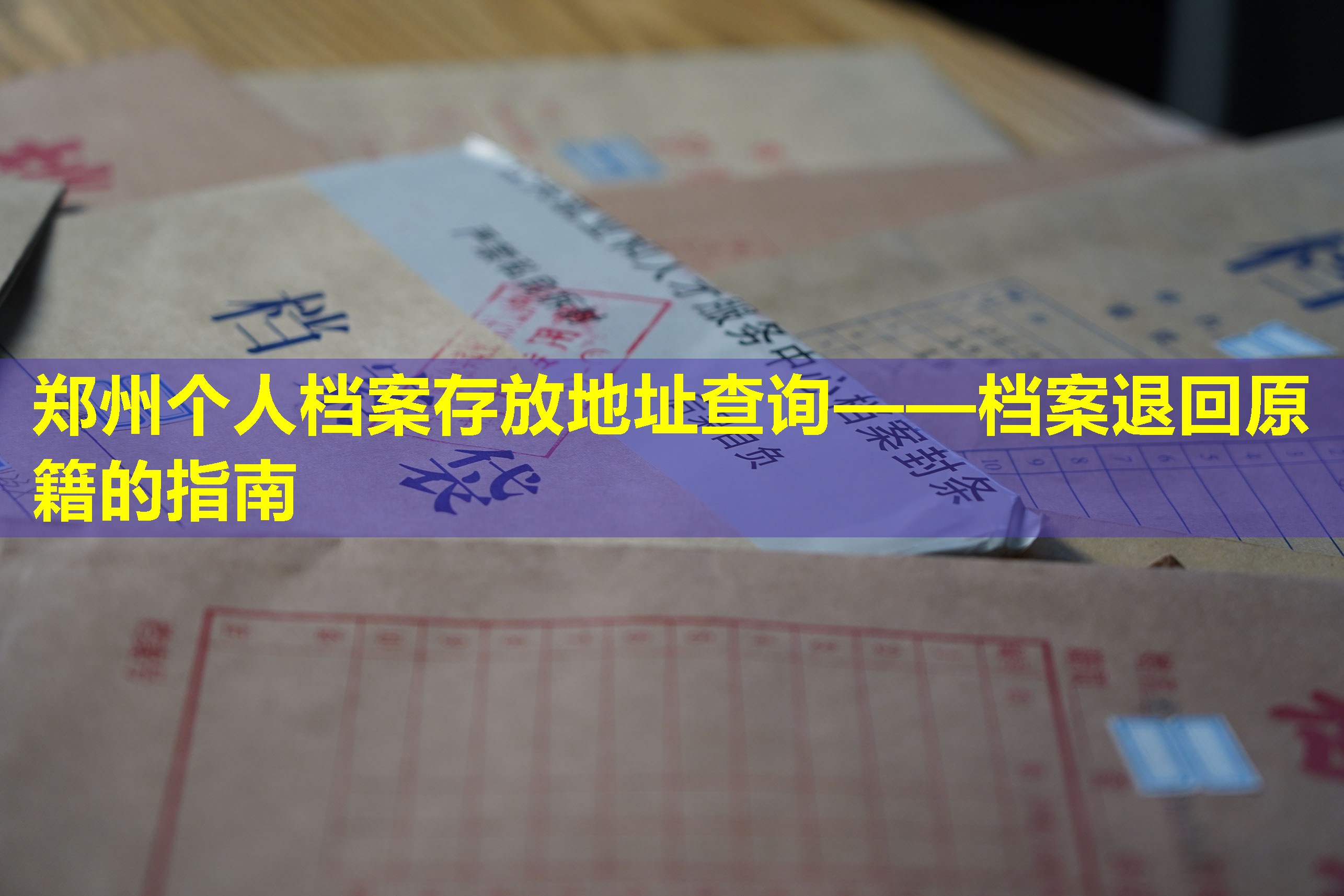 郑州个人档案存放地址查询——档案退回原籍的指南