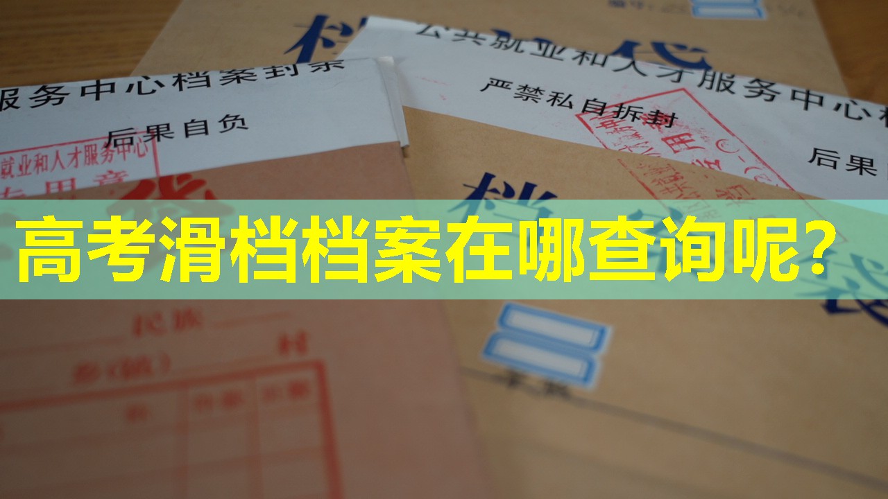 高考滑档档案在哪查询呢？