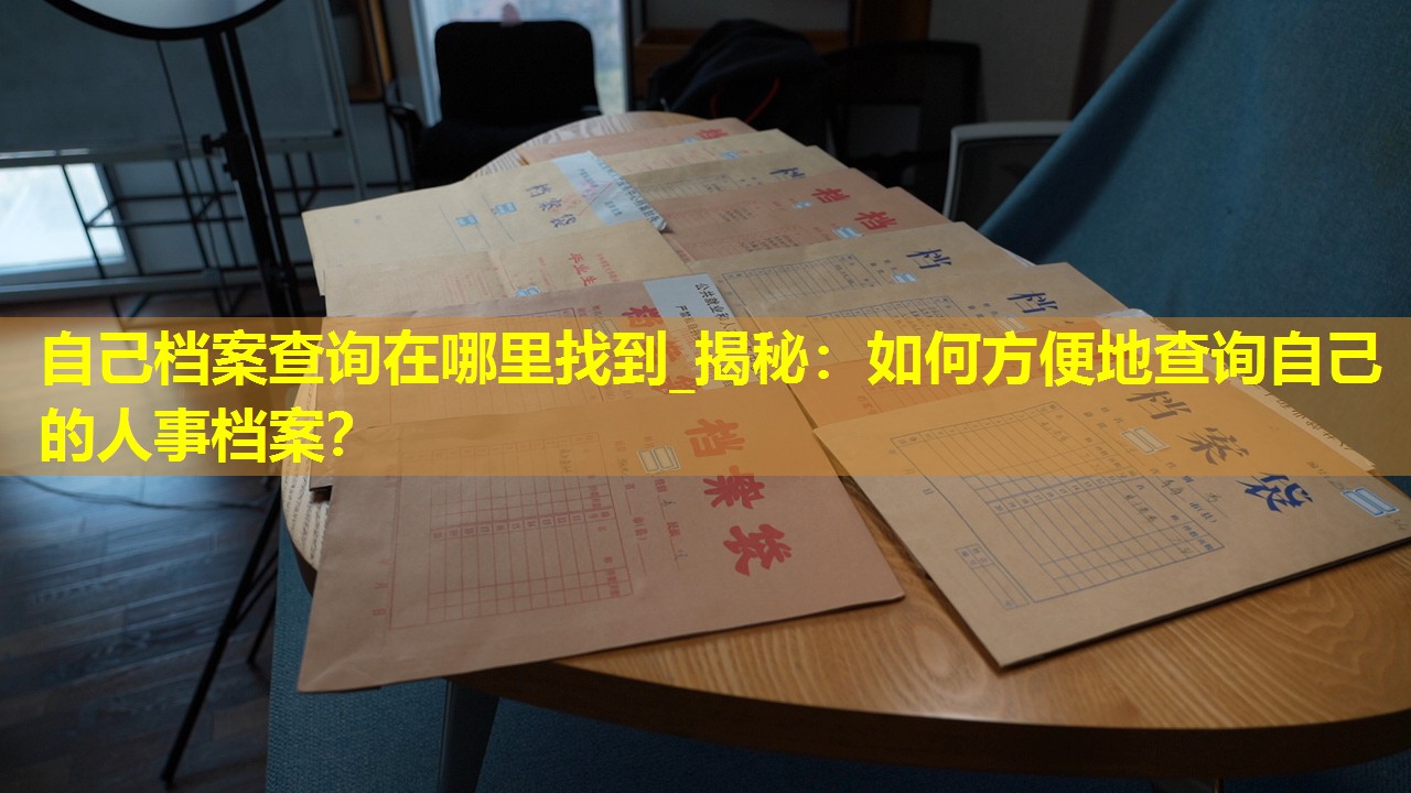 自己档案查询在哪里找到_揭秘：如何方便地查询自己的人事档案？