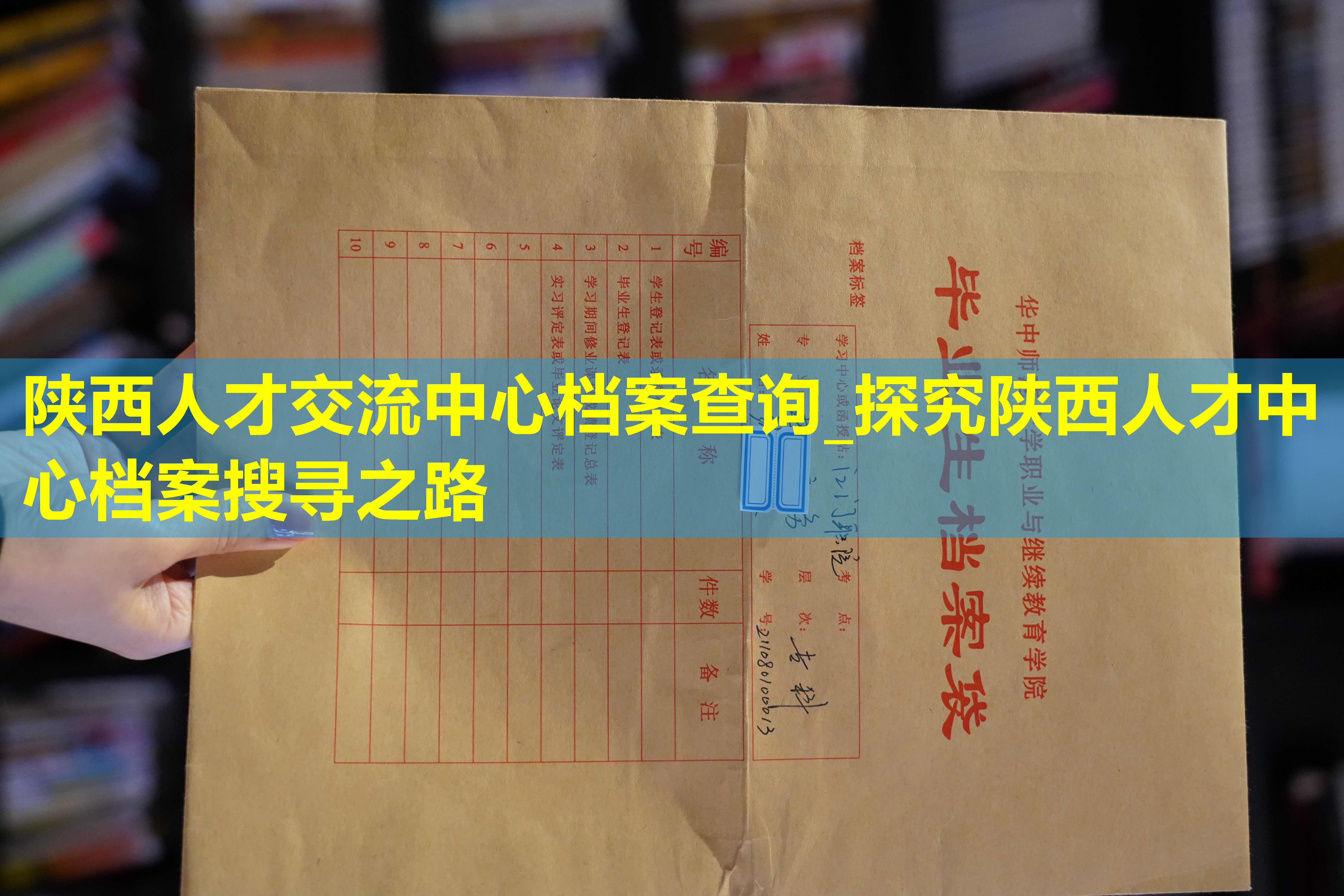 陕西人才交流中心档案查询_探究陕西人才中心档案搜寻之路