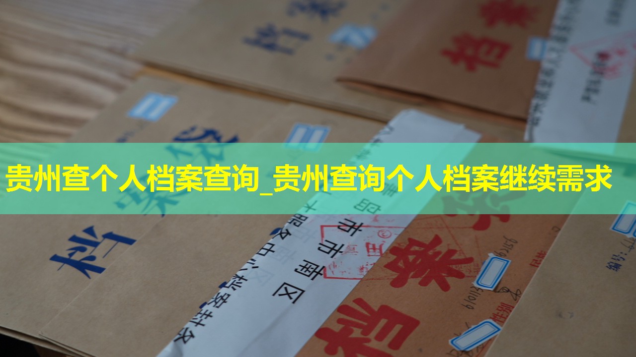贵州查个人档案查询_贵州查询个人档案继续需求