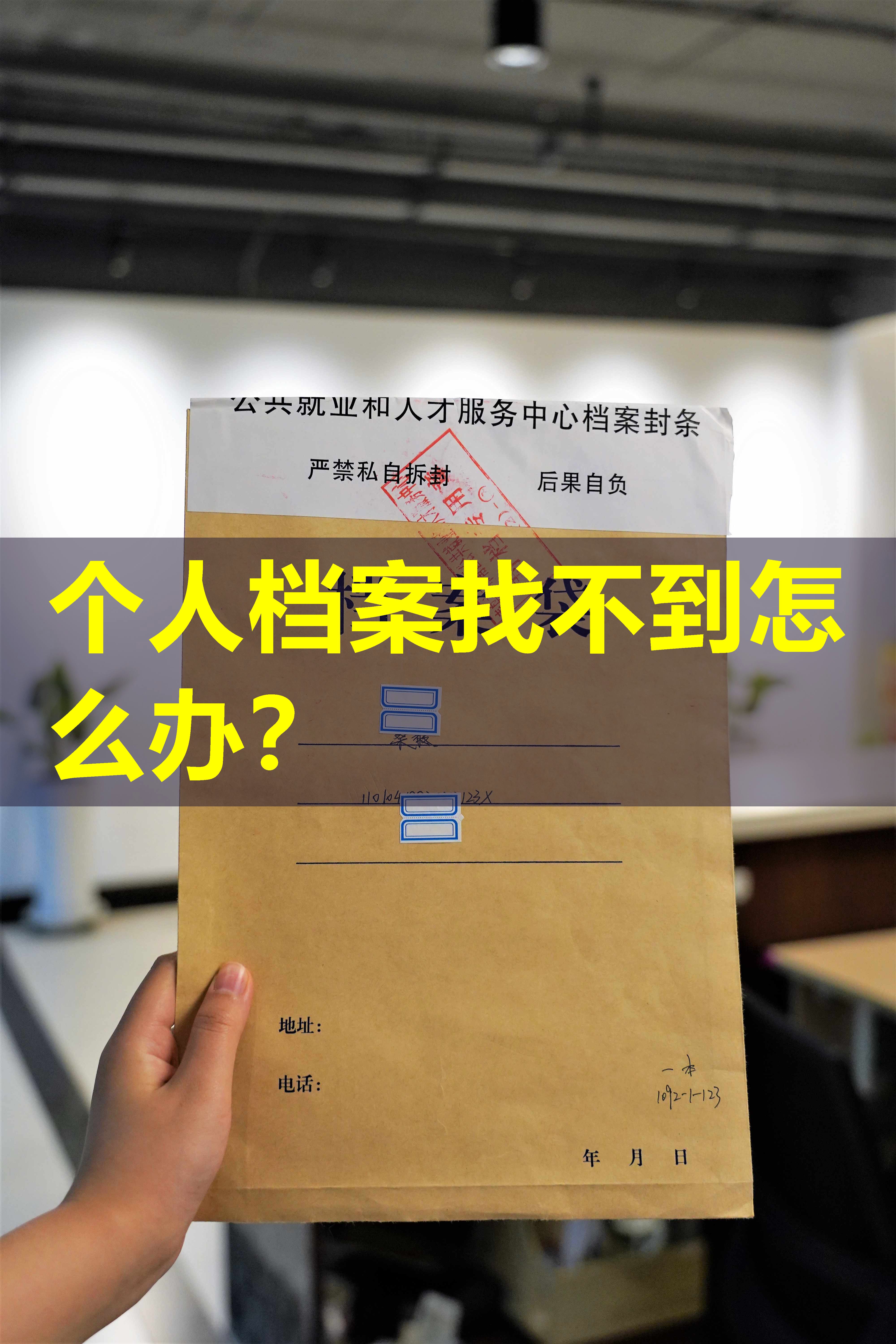 个人档案找不到怎么办？