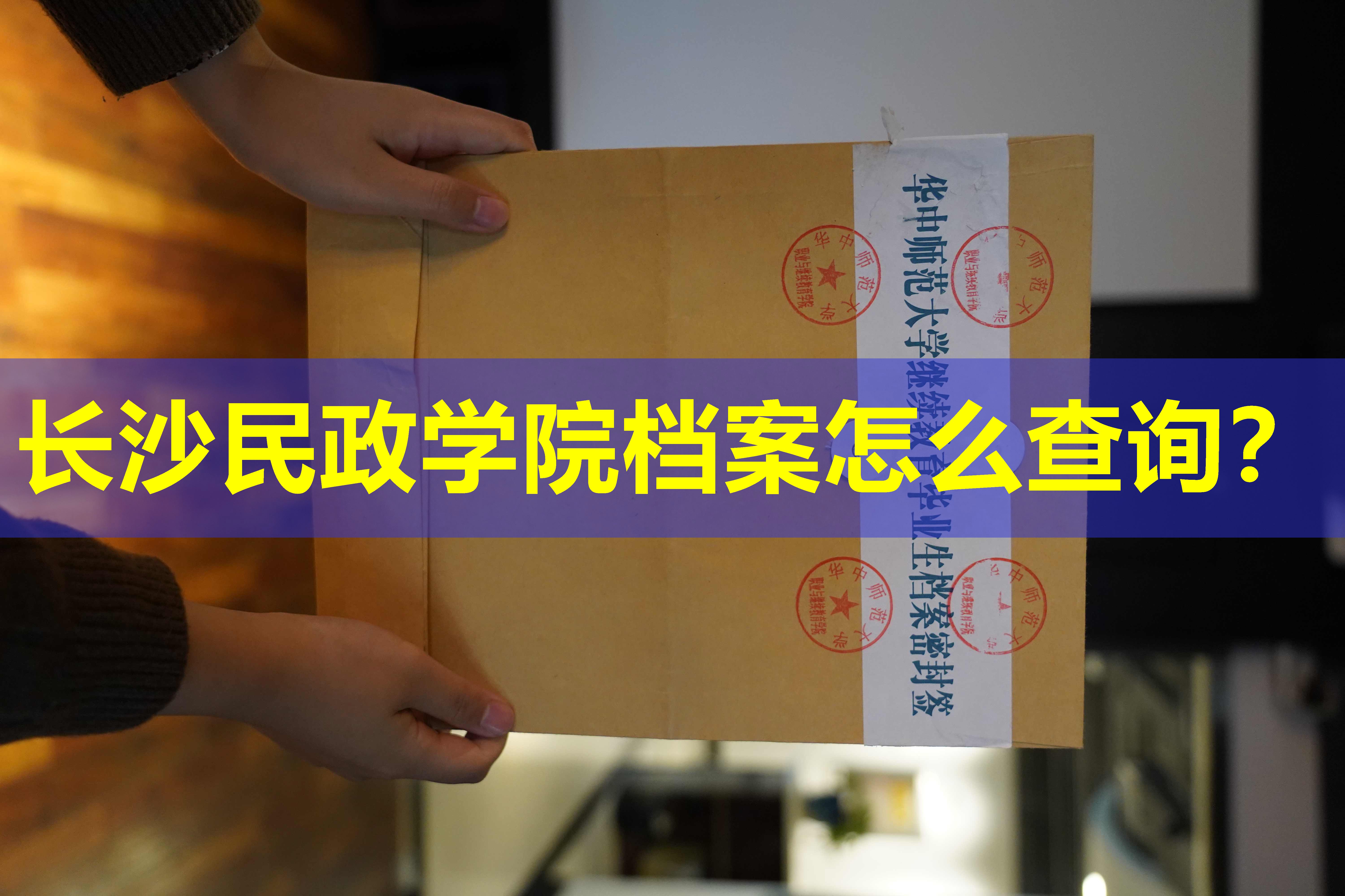 长沙民政学院档案怎么查询？