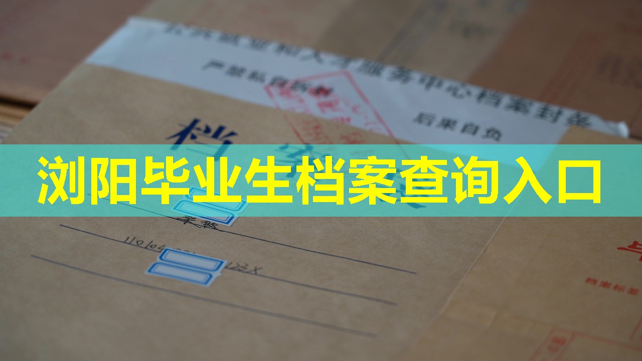 浏阳毕业生档案查询入口
