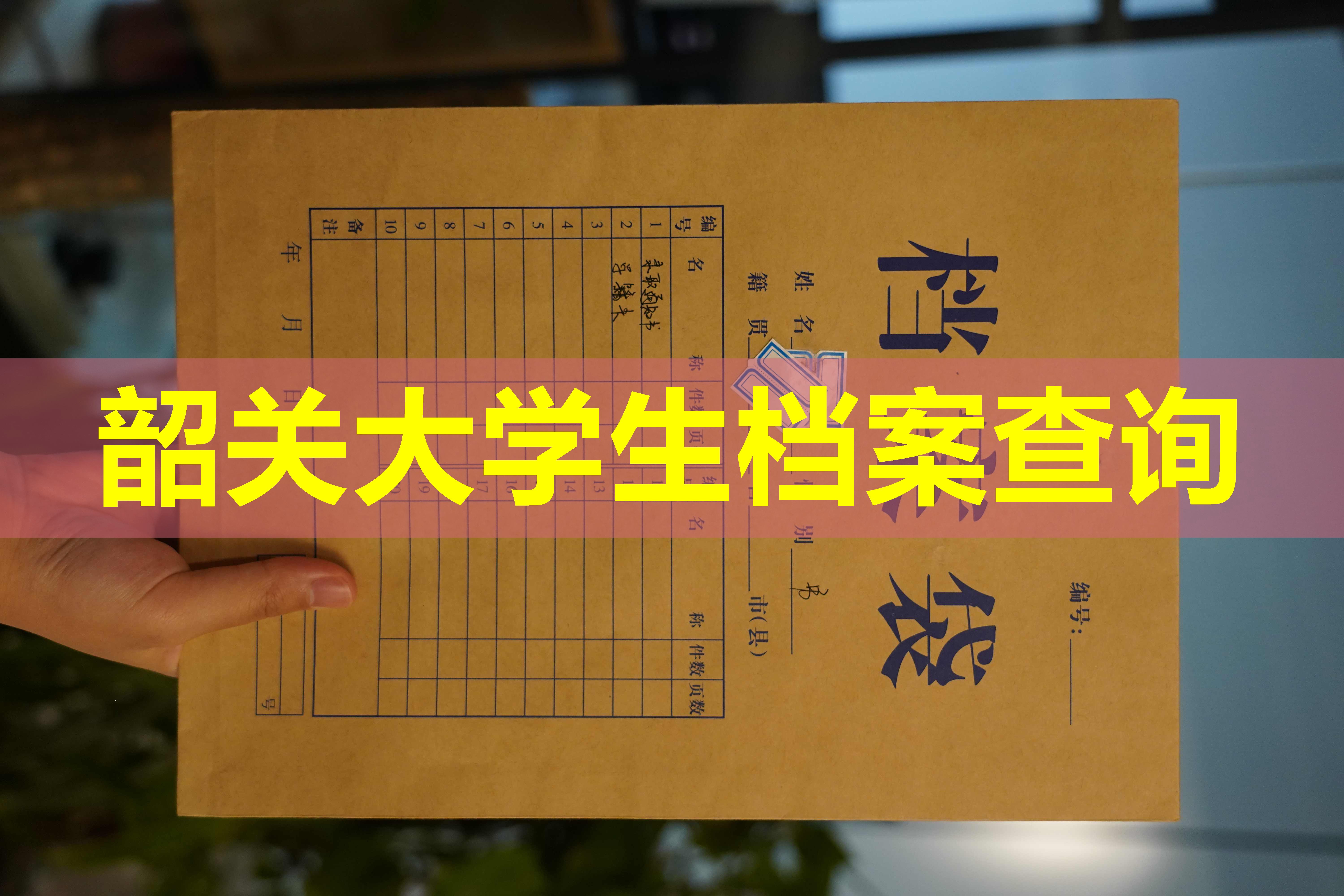 韶关大学生档案查询