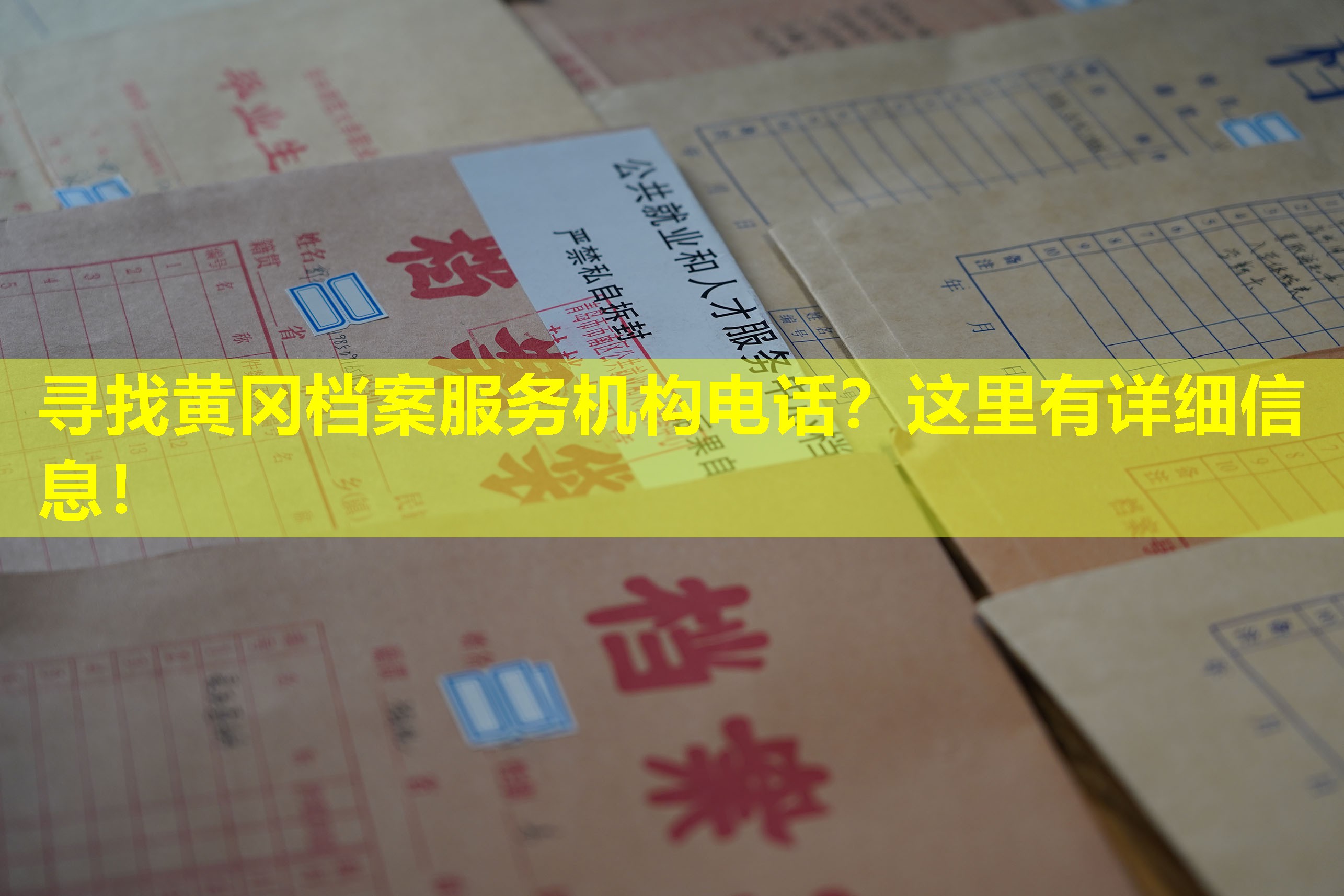 寻找黄冈档案服务机构电话？这里有详细信息！