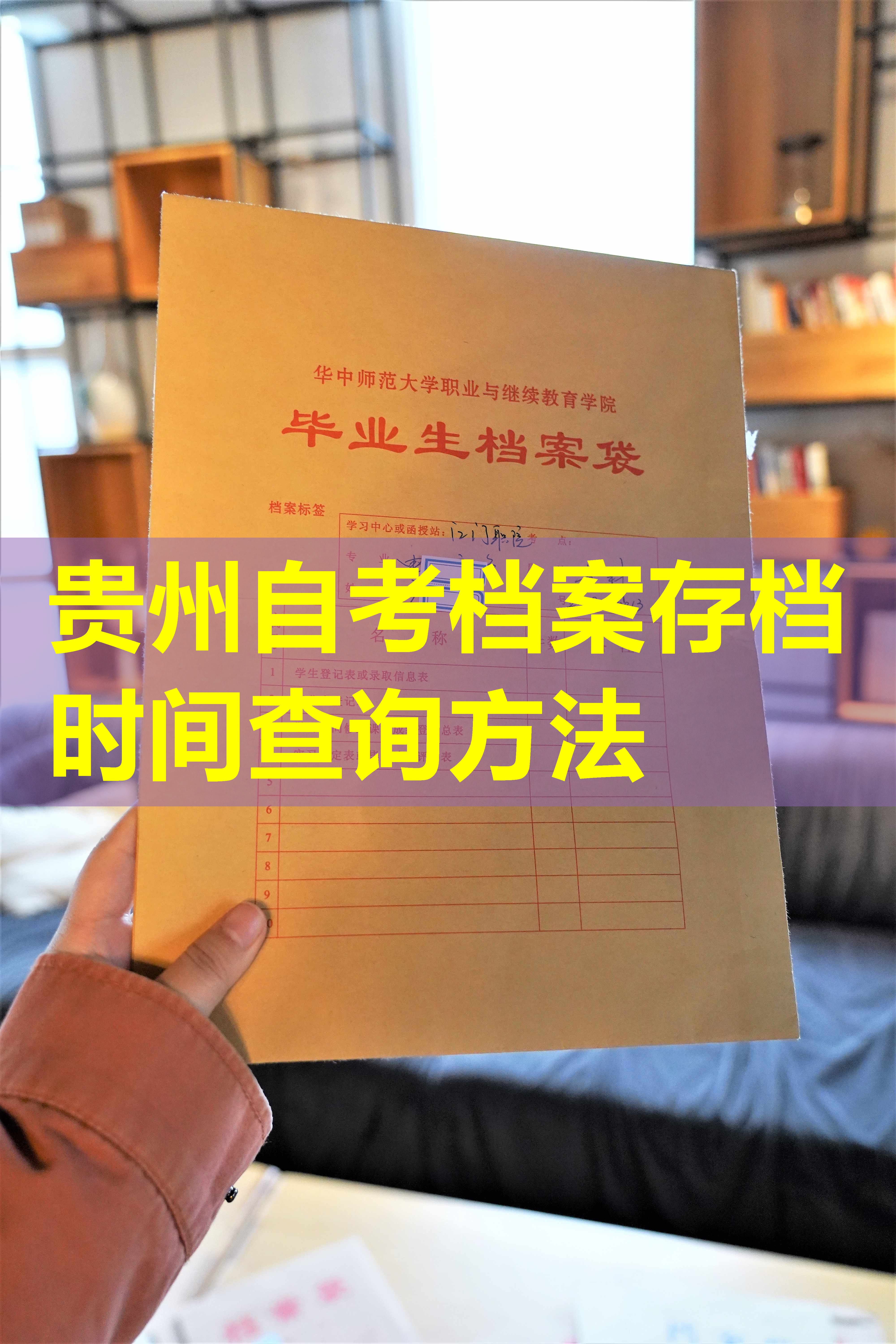 贵州自考档案存档时间查询方法