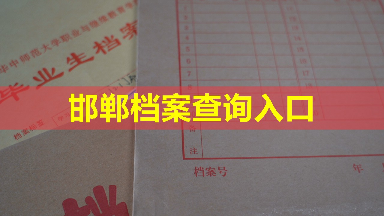 邯郸档案查询入口