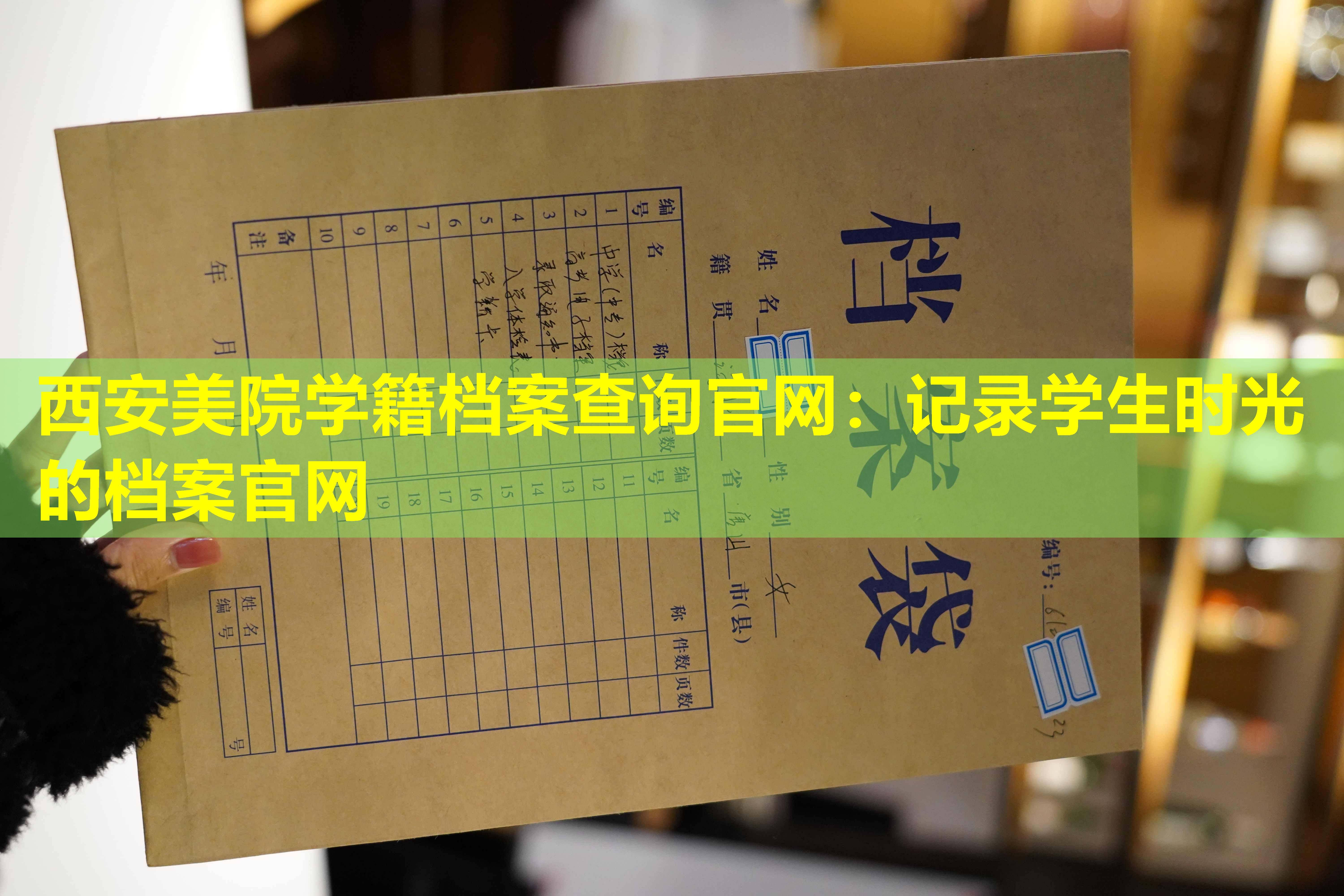 西安美院学籍档案查询官网：记录学生时光的档案官网