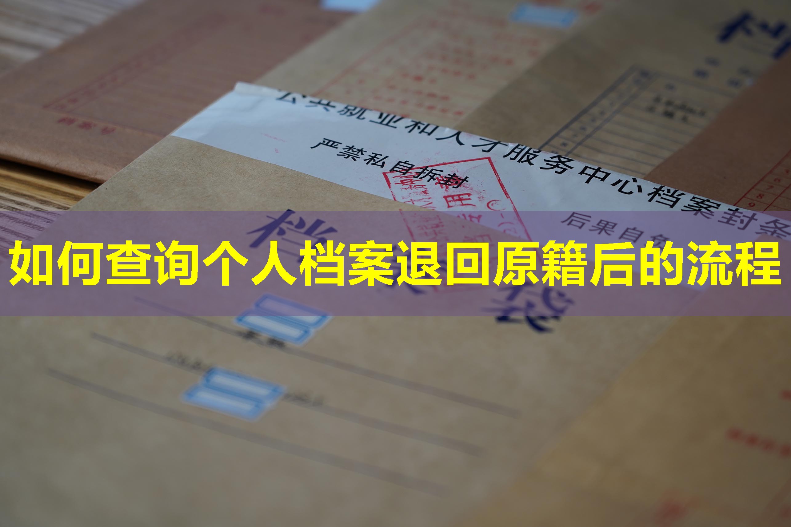 如何查询个人档案退回原籍后的流程