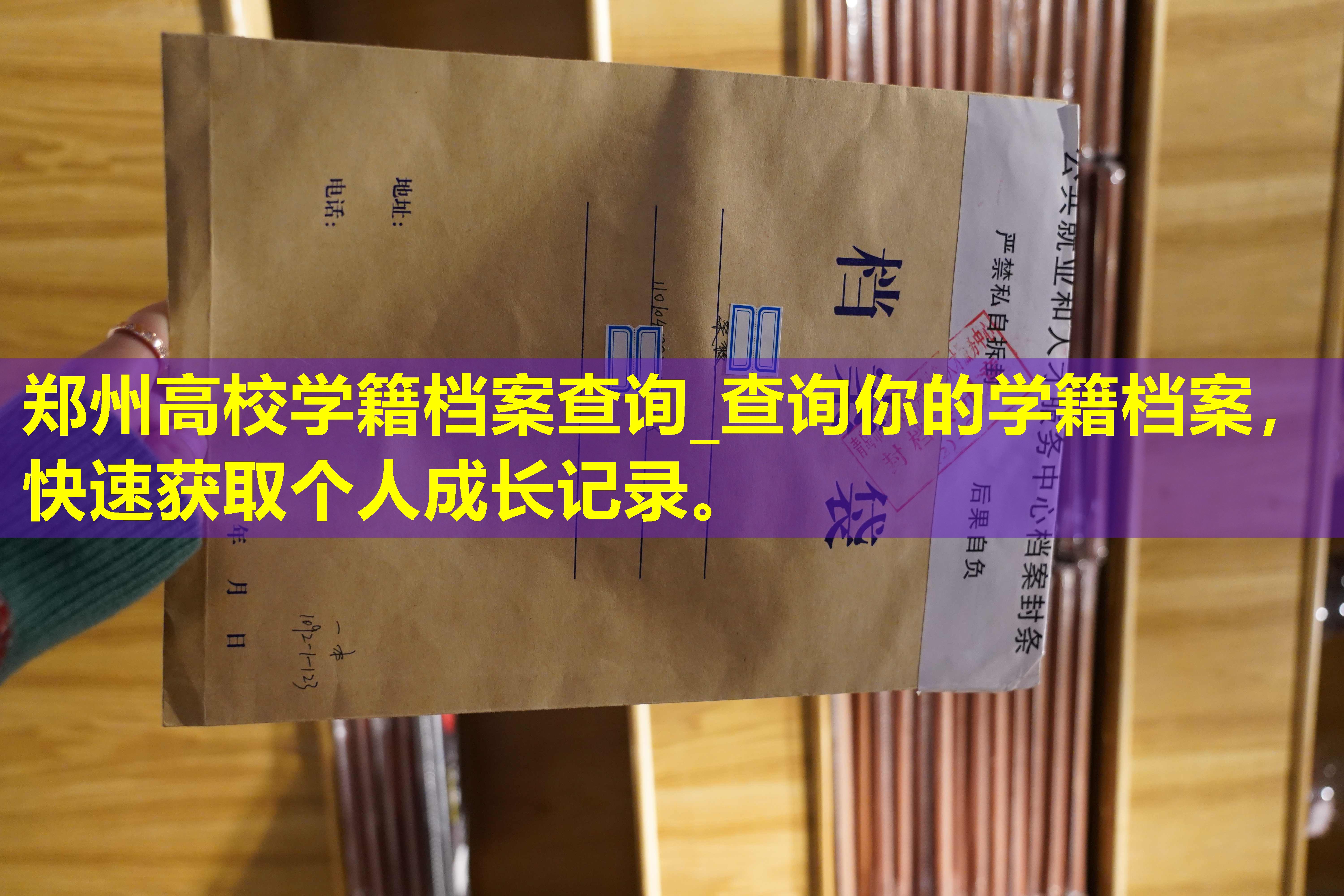 郑州高校学籍档案查询_查询你的学籍档案，快速获取个人成长记录。
