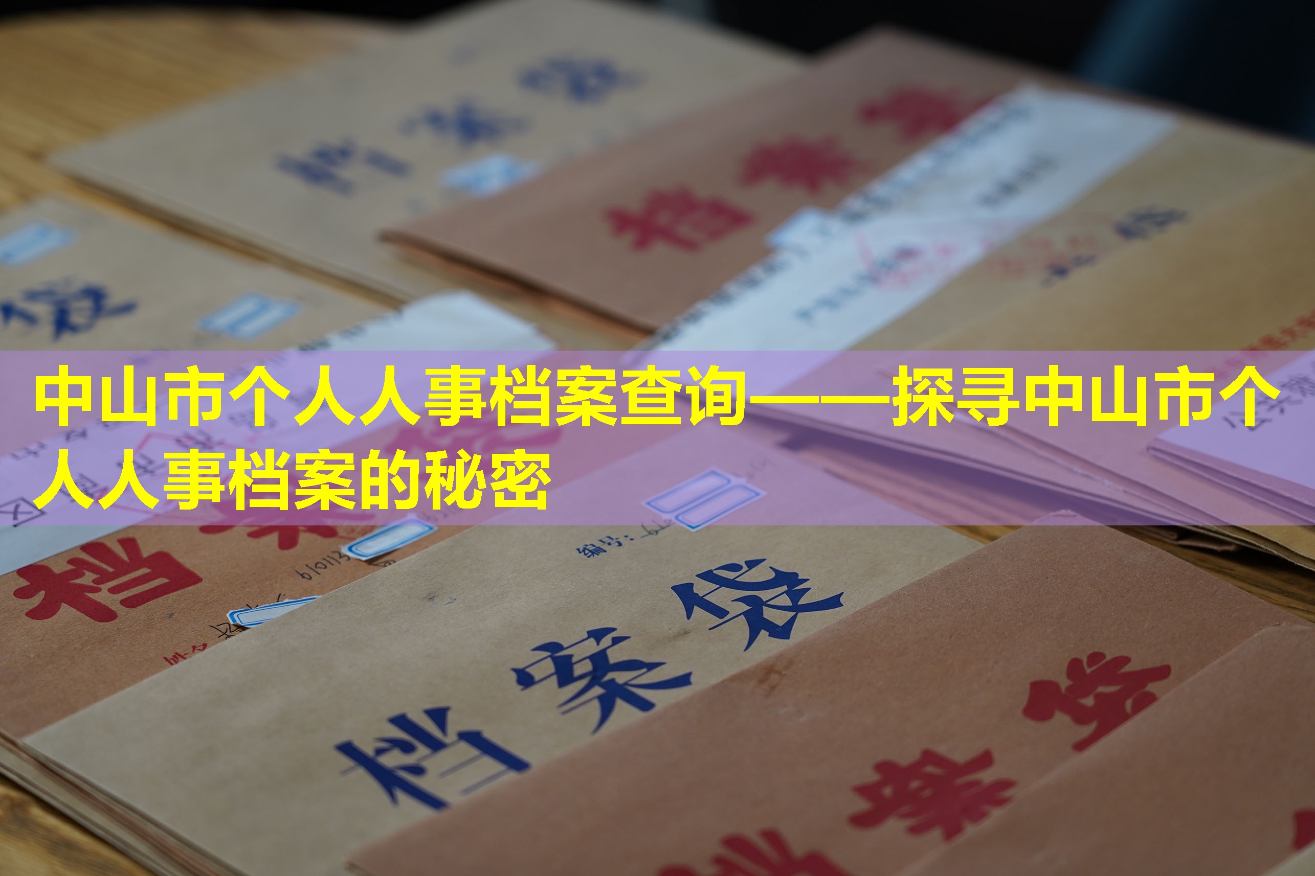 中山市个人人事档案查询——探寻中山市个人人事档案的秘密