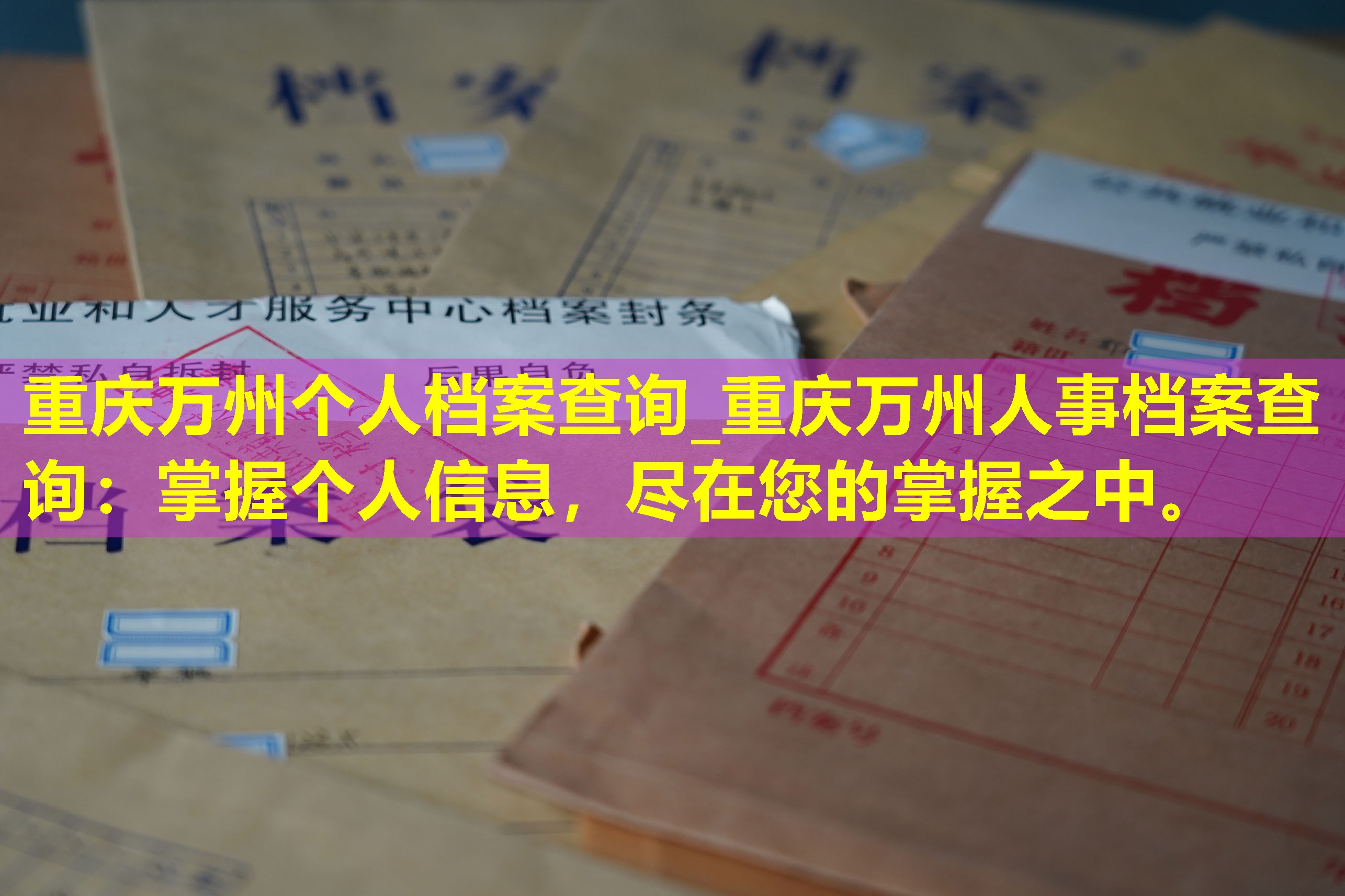 重庆万州个人档案查询_重庆万州人事档案查询：掌握个人信息，尽在您的掌握之中。