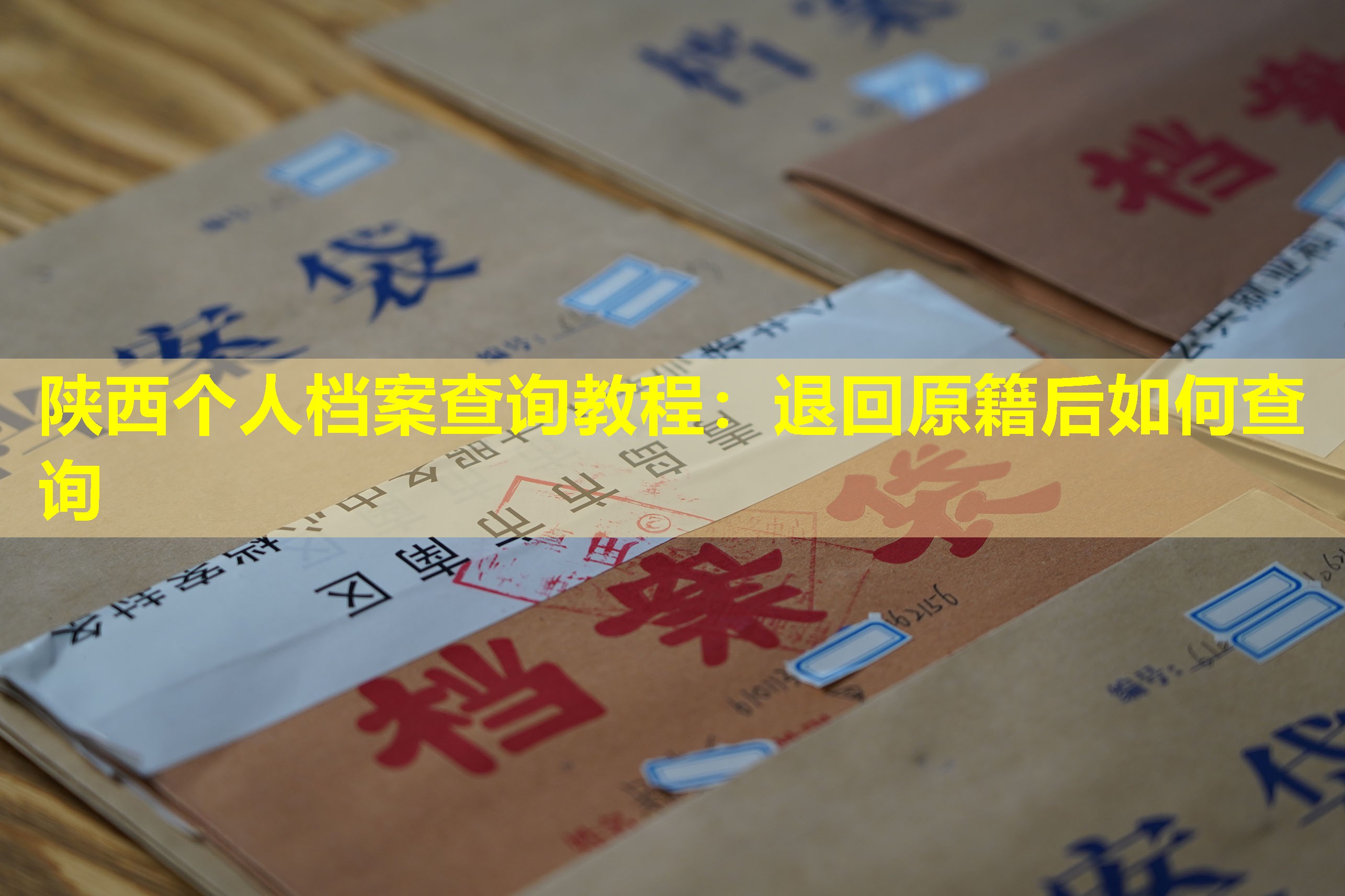 陕西个人档案查询教程：退回原籍后如何查询
