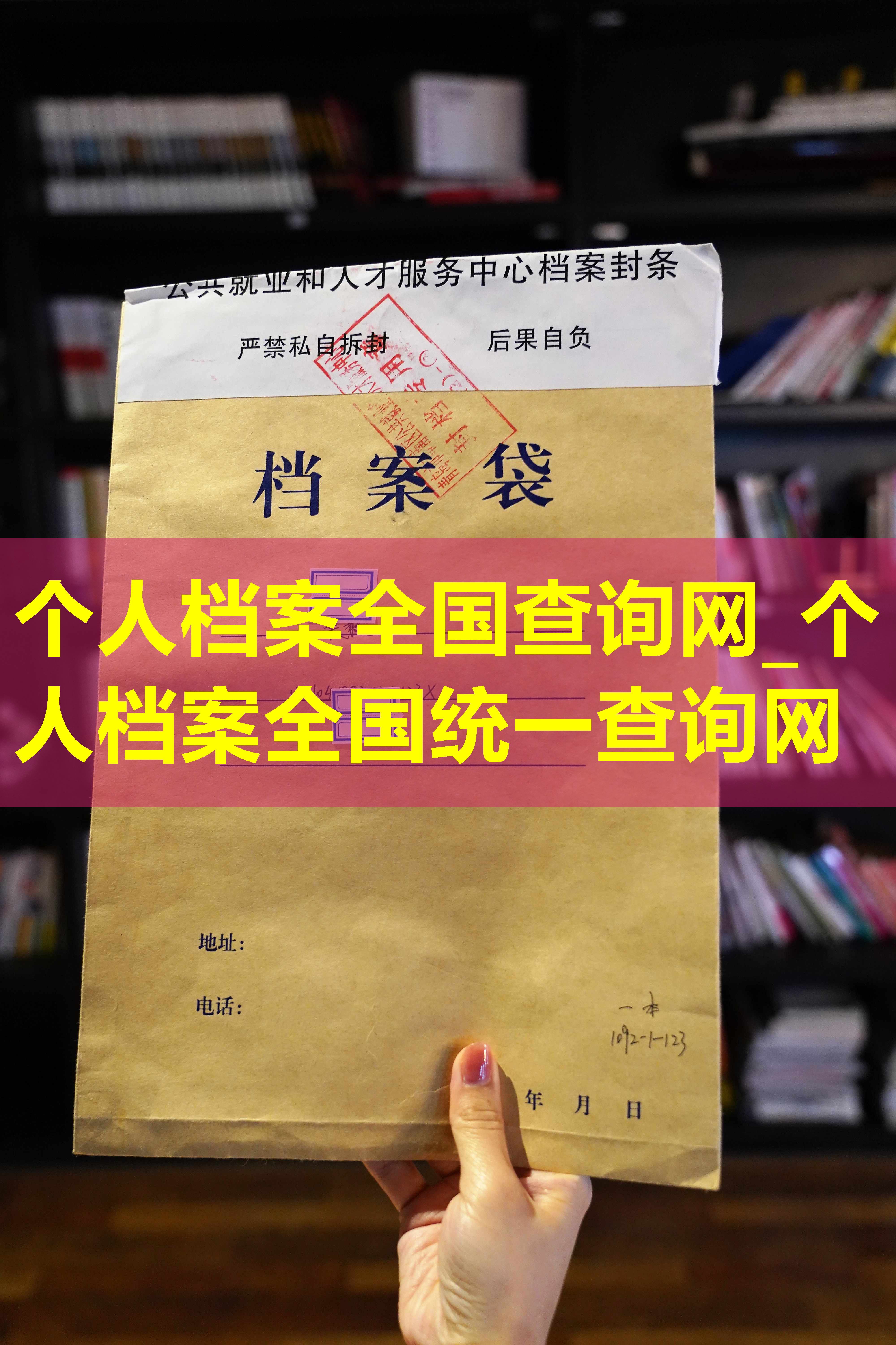 个人档案全国查询网_个人档案全国统一查询网