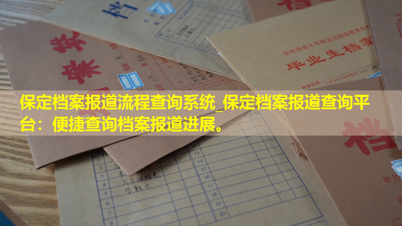 保定档案报道流程查询系统_保定档案报道查询平台：便捷查询档案报道进展。