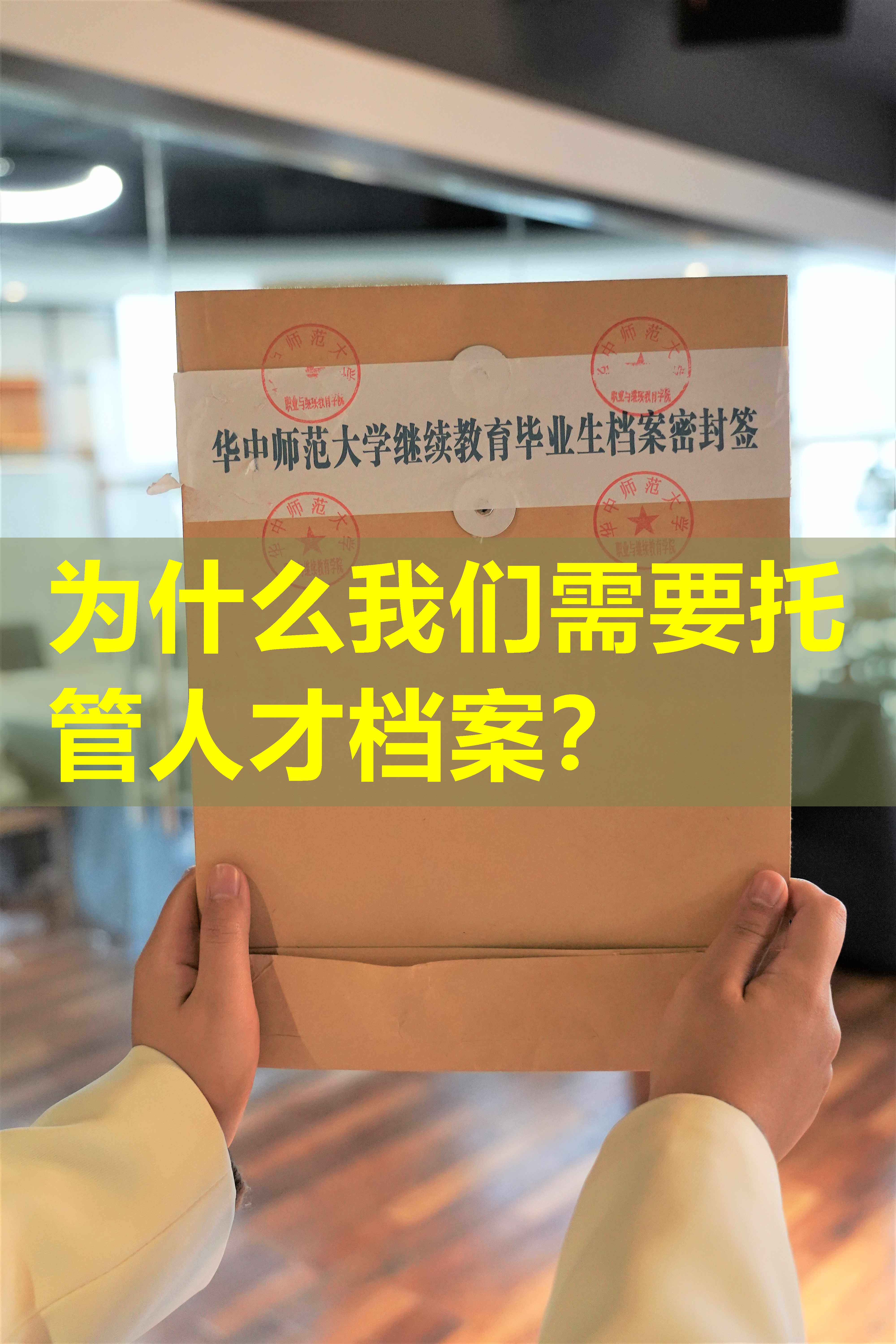 为什么我们需要托管人才档案？
