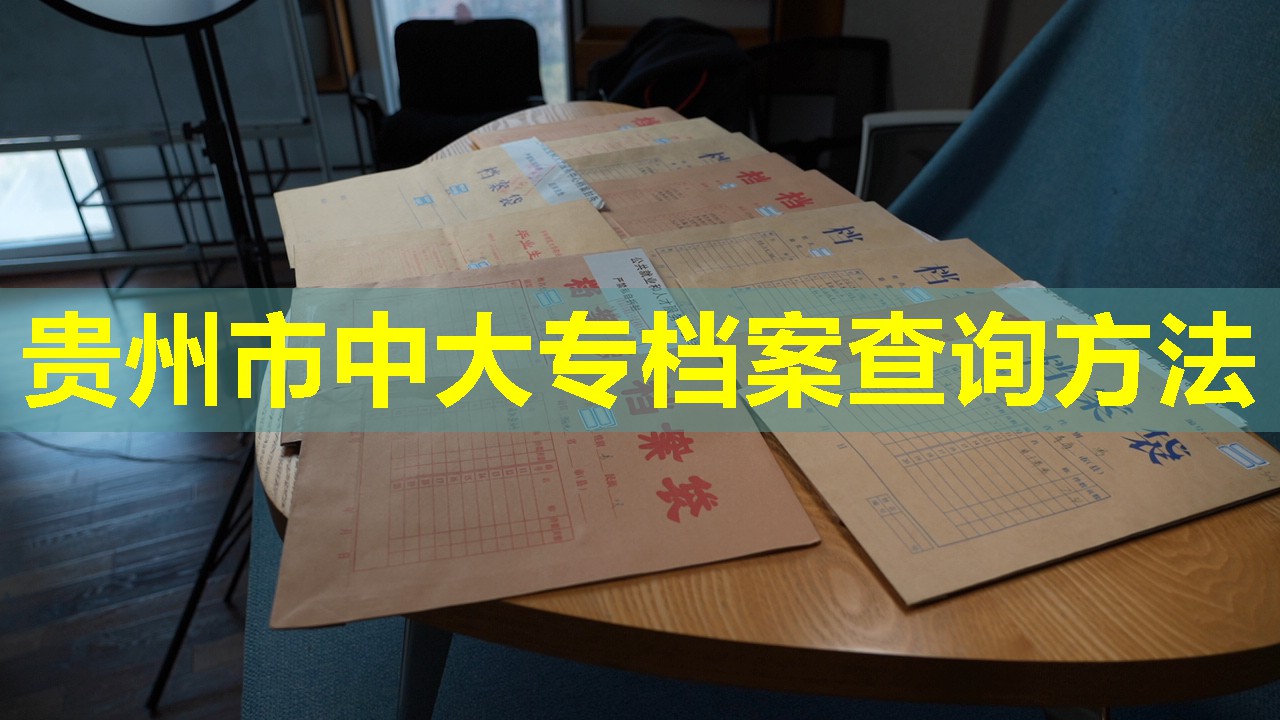 贵州市中大专档案查询方法