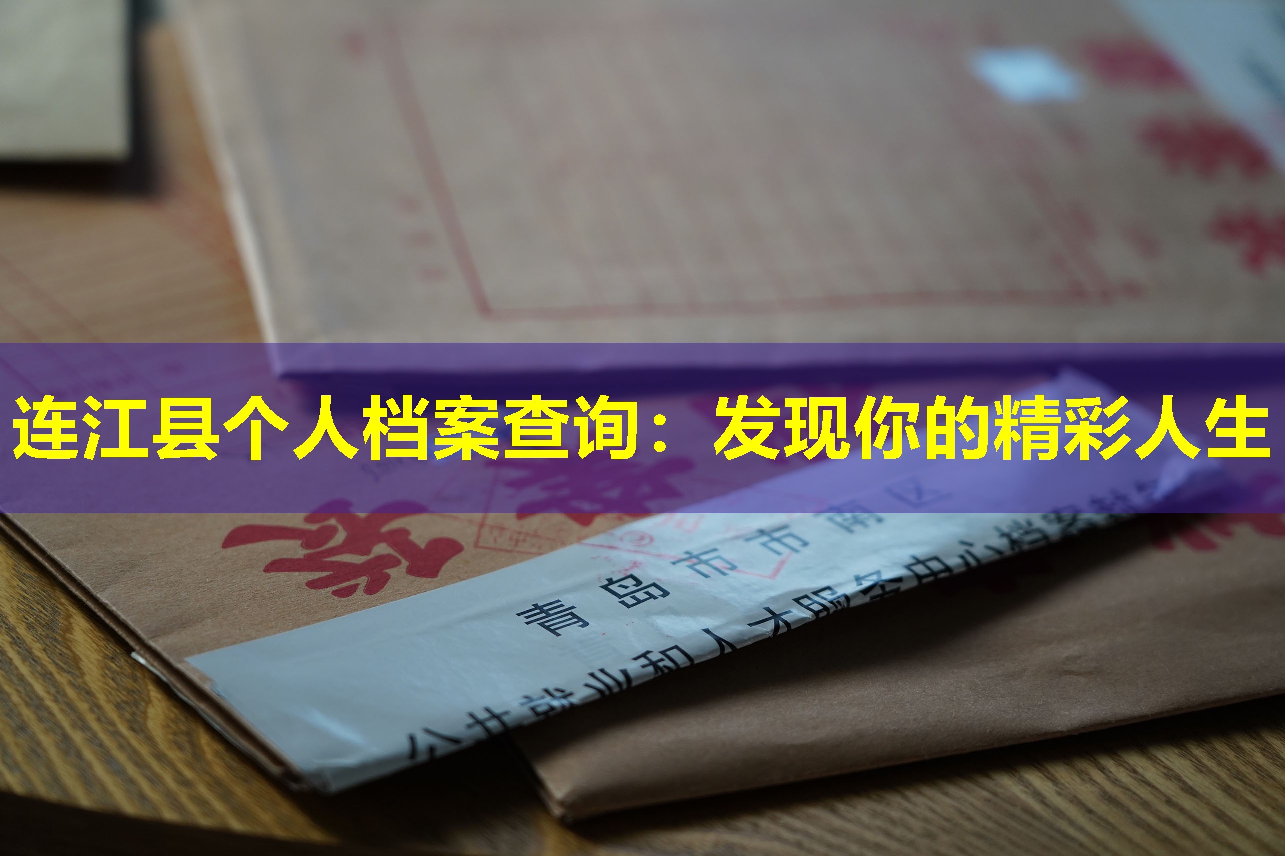 连江县个人档案查询：发现你的精彩人生