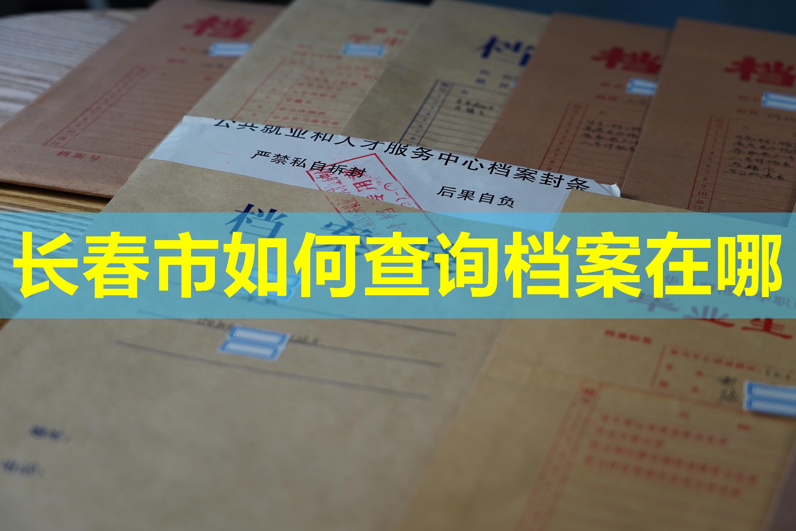 长春市如何查询档案在哪