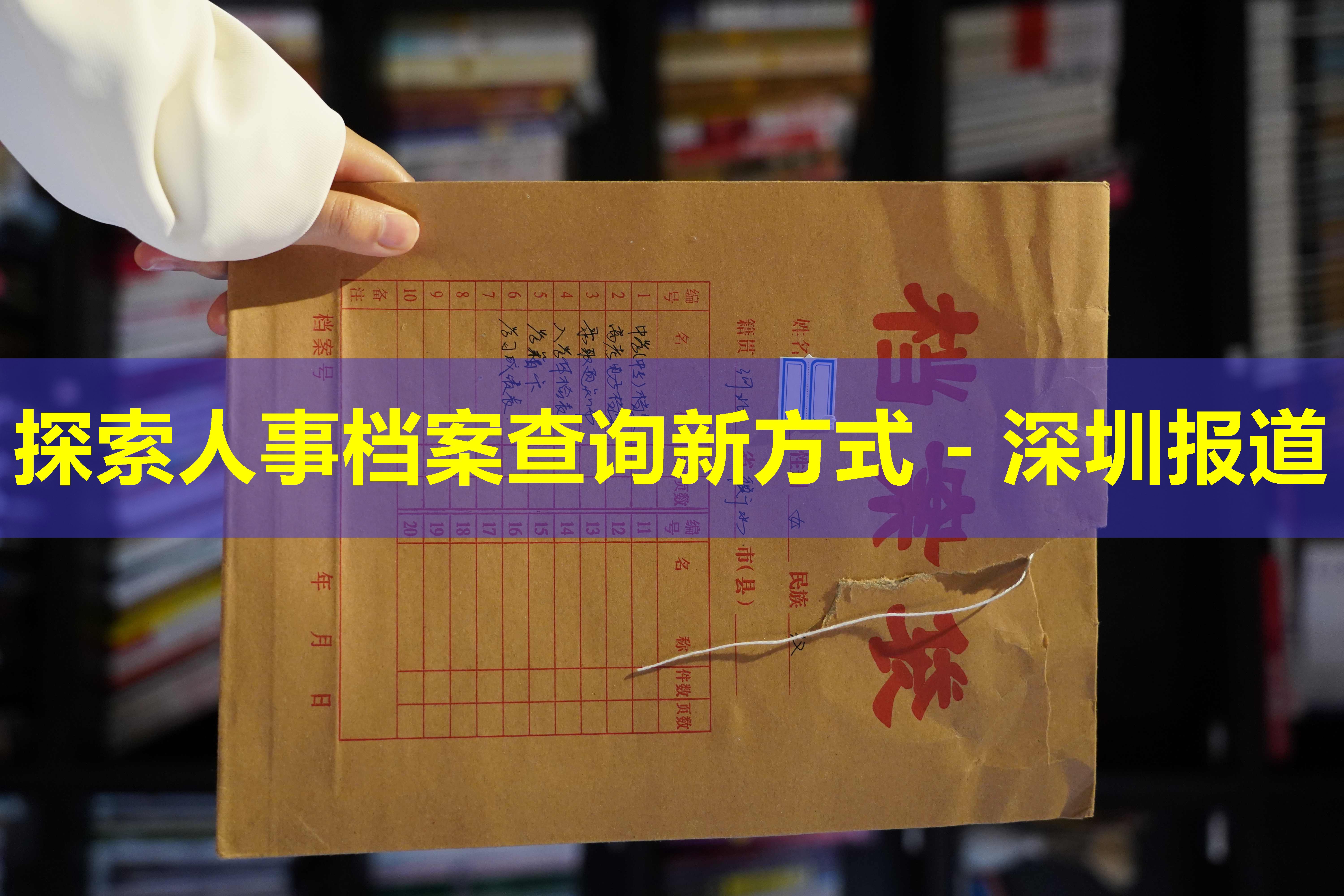 探索人事档案查询新方式 - 深圳报道