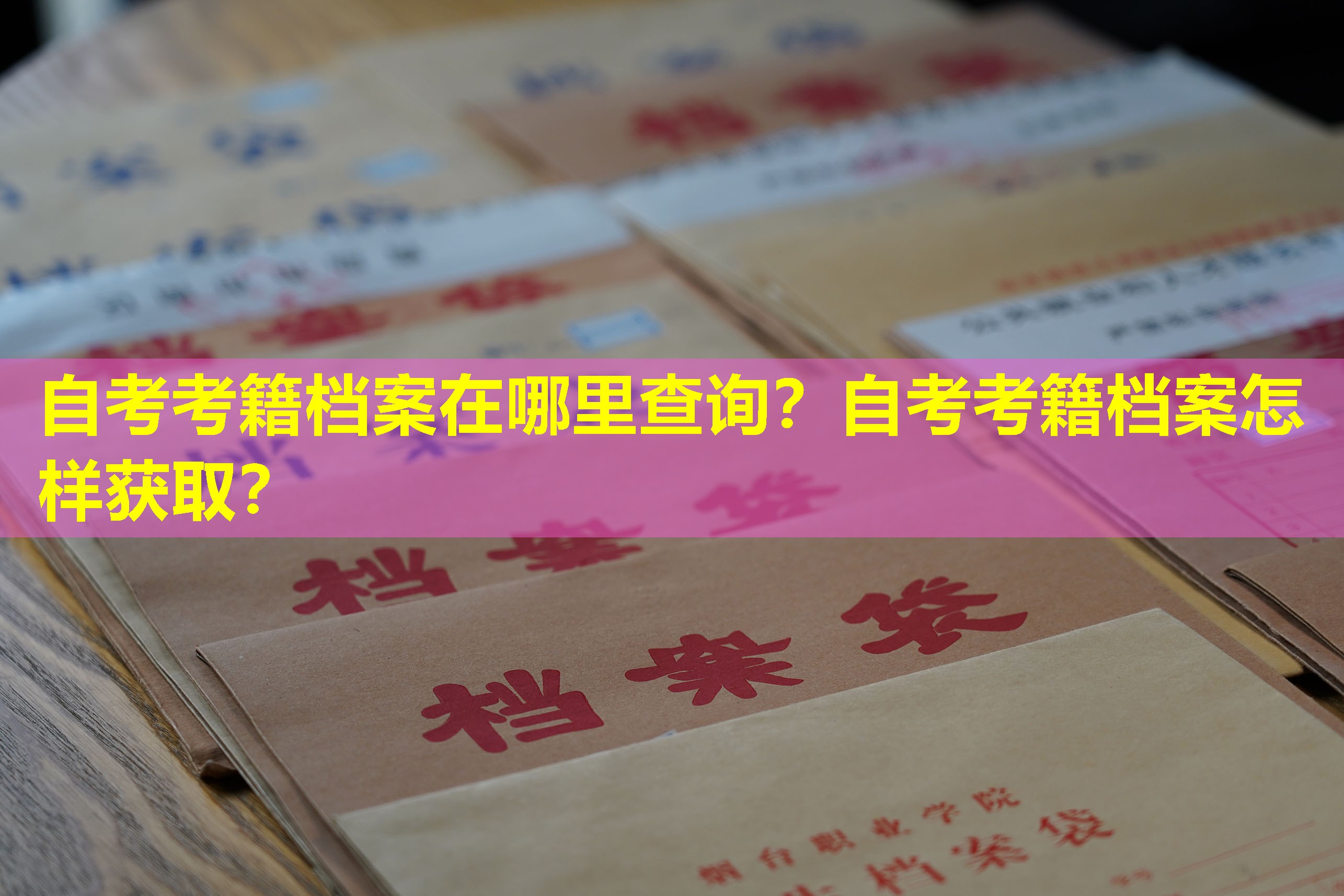 自考考籍档案在哪里查询？自考考籍档案怎样获取？
