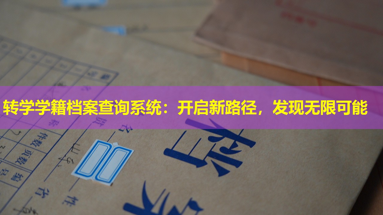 转学学籍档案查询系统：开启新路径，发现无限可能
