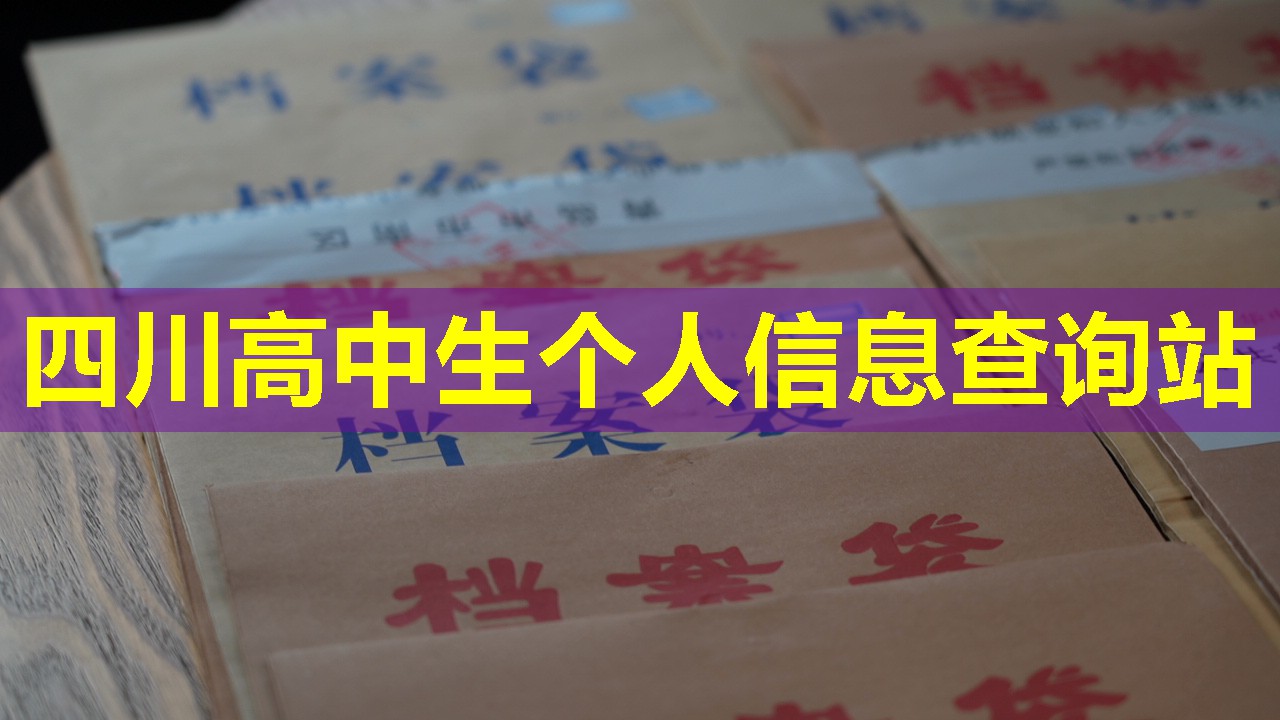 四川高中生个人信息查询站
