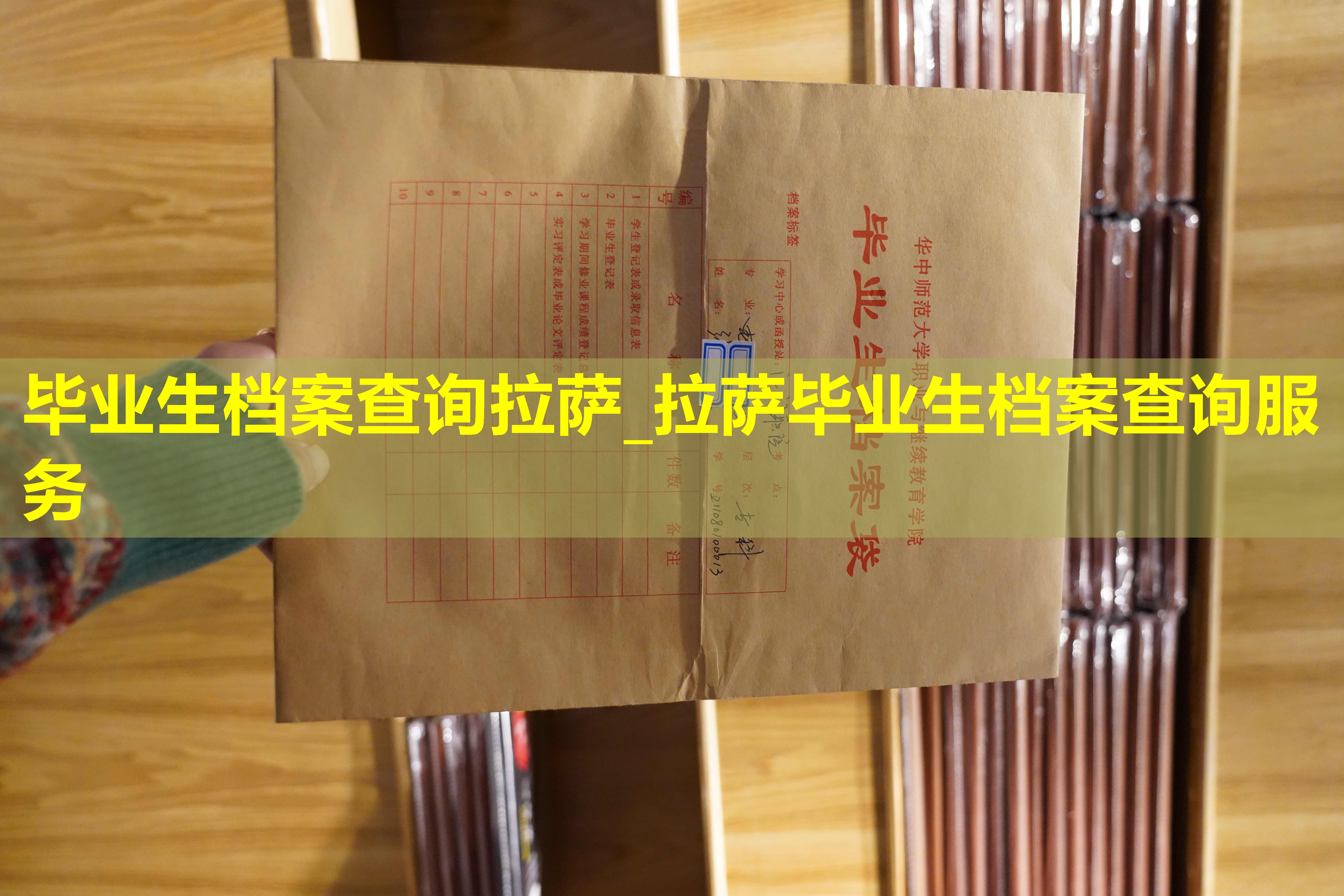 毕业生档案查询拉萨_拉萨毕业生档案查询服务