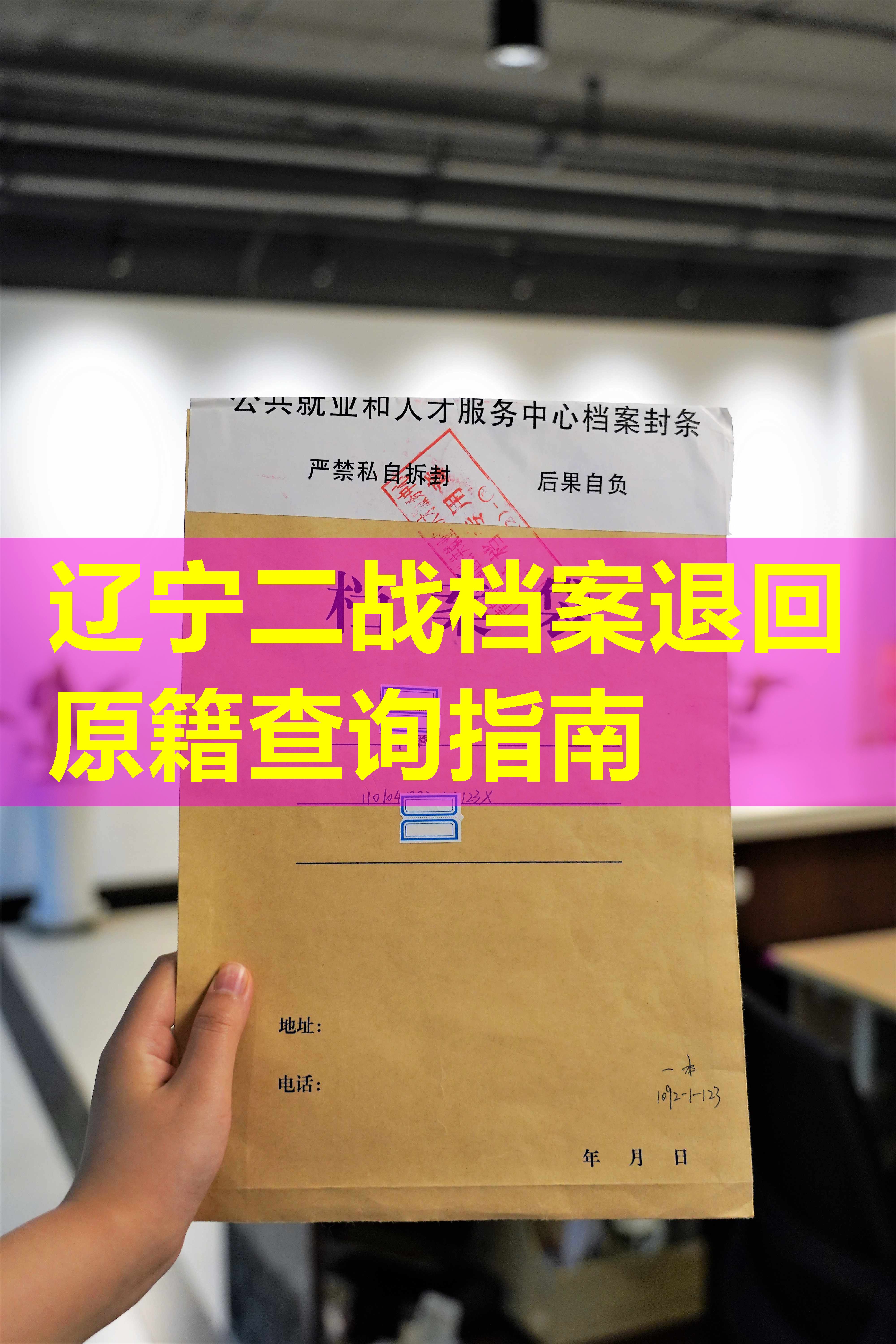 辽宁二战档案退回原籍查询指南