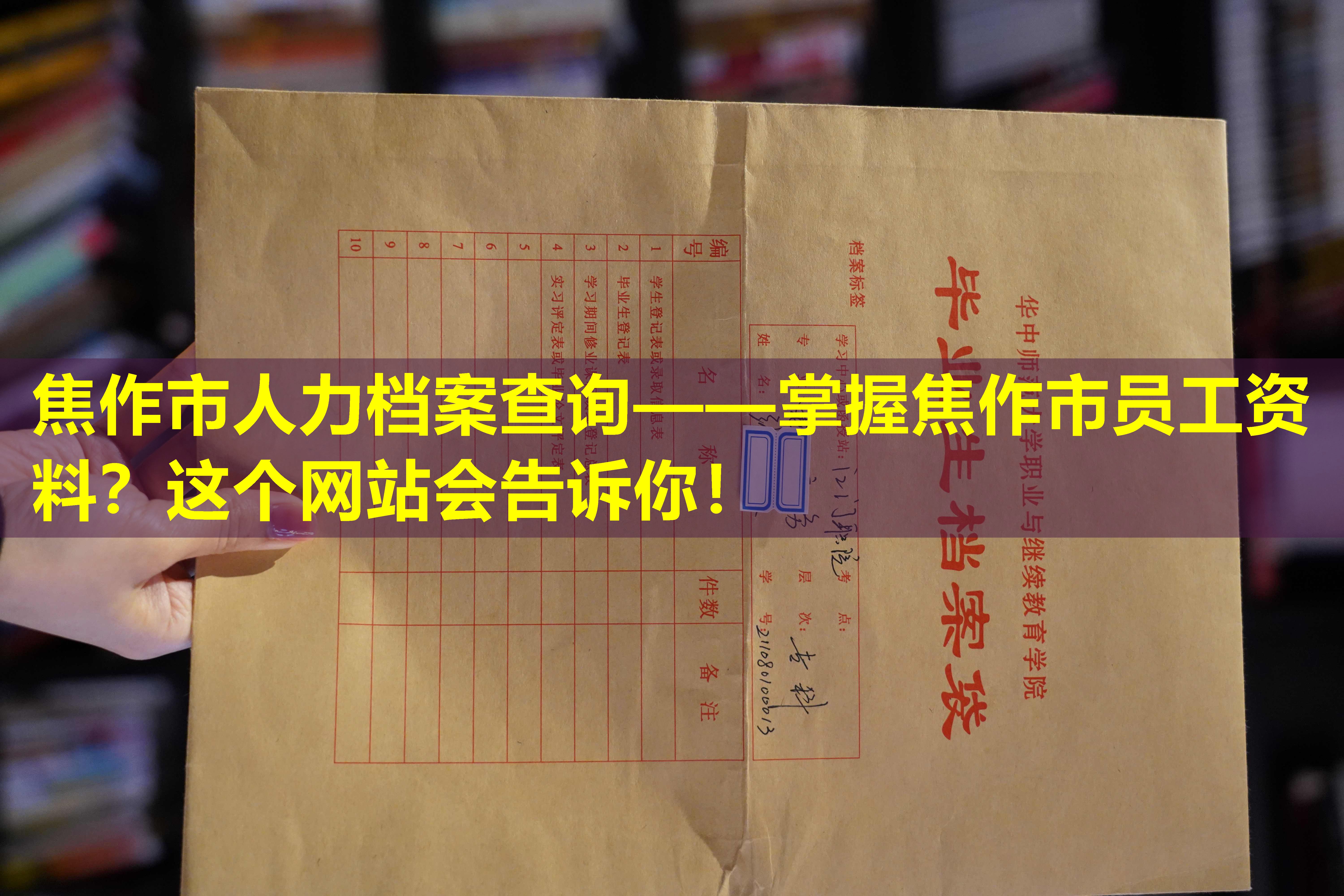 焦作市人力档案查询——掌握焦作市员工资料？这个网站会告诉你！