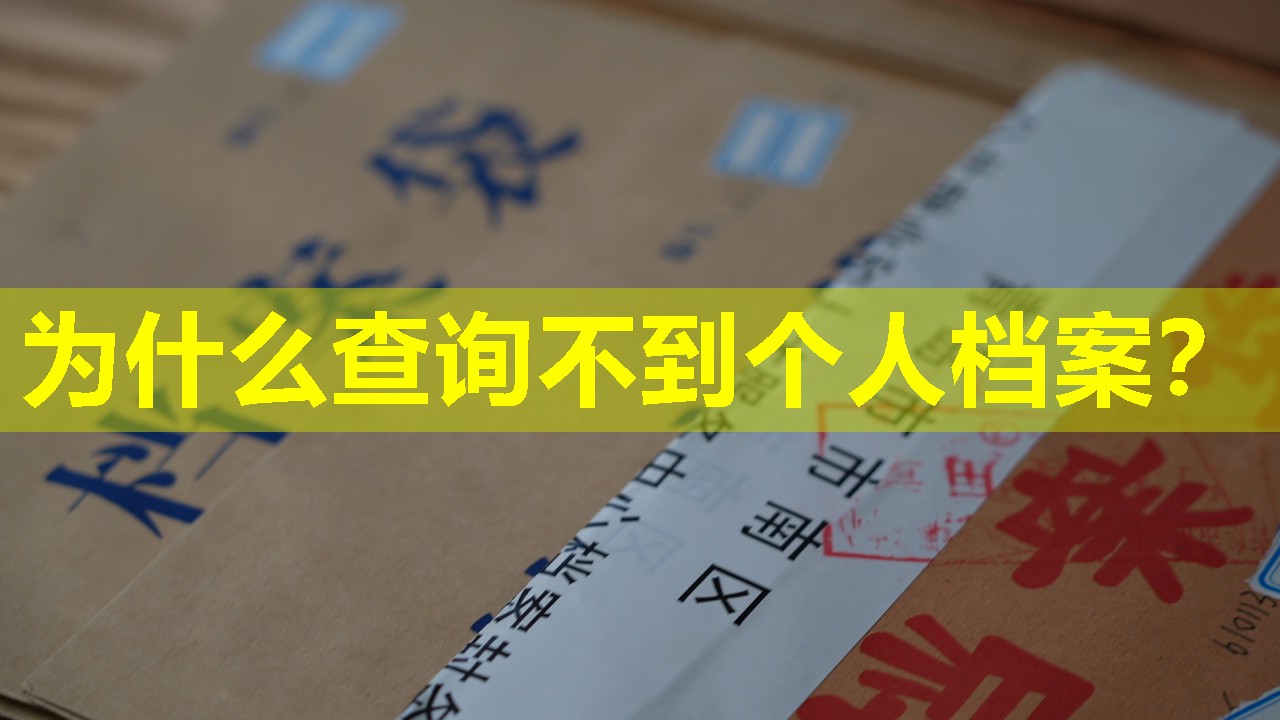 为什么查询不到个人档案？