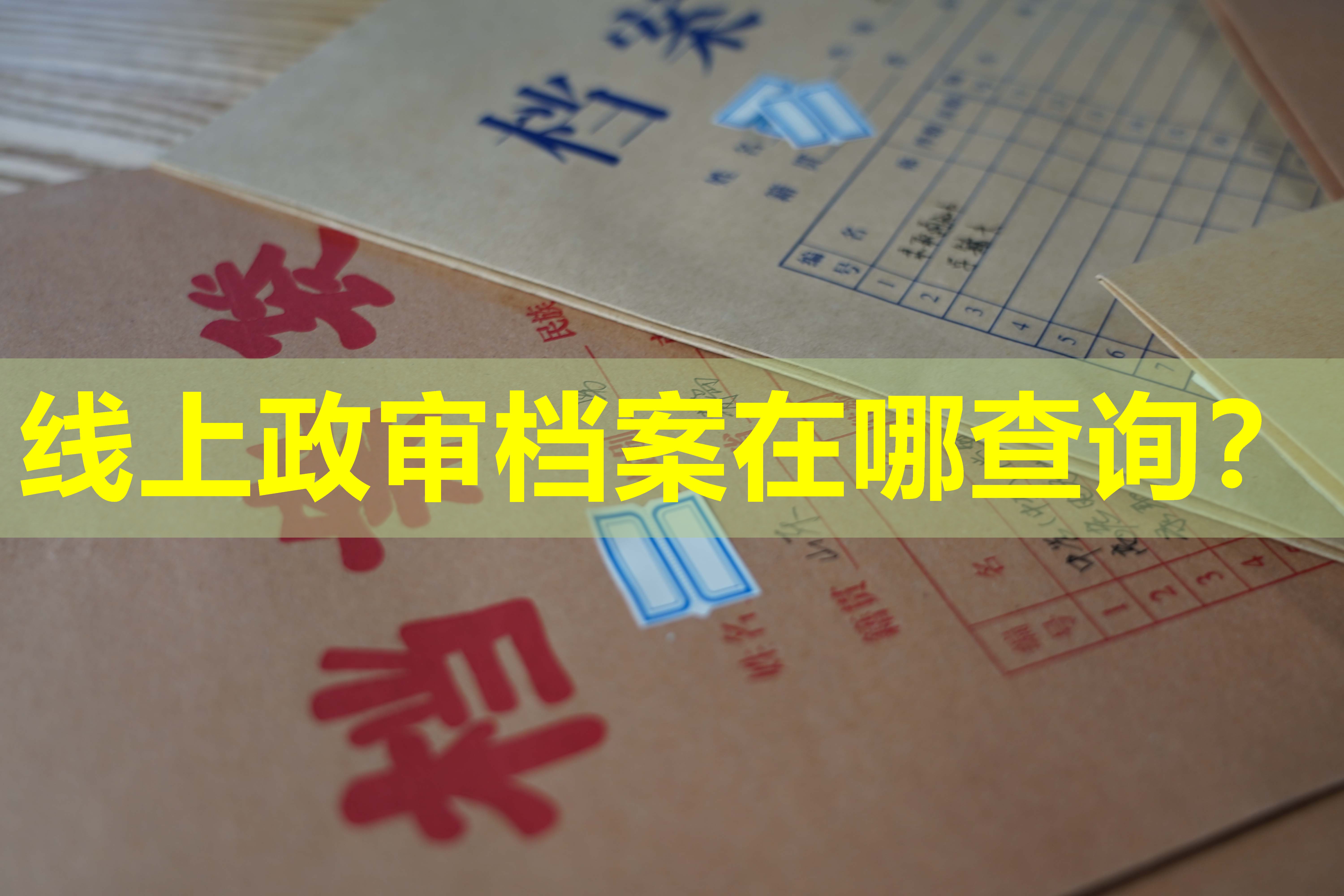 线上政审档案在哪查询？