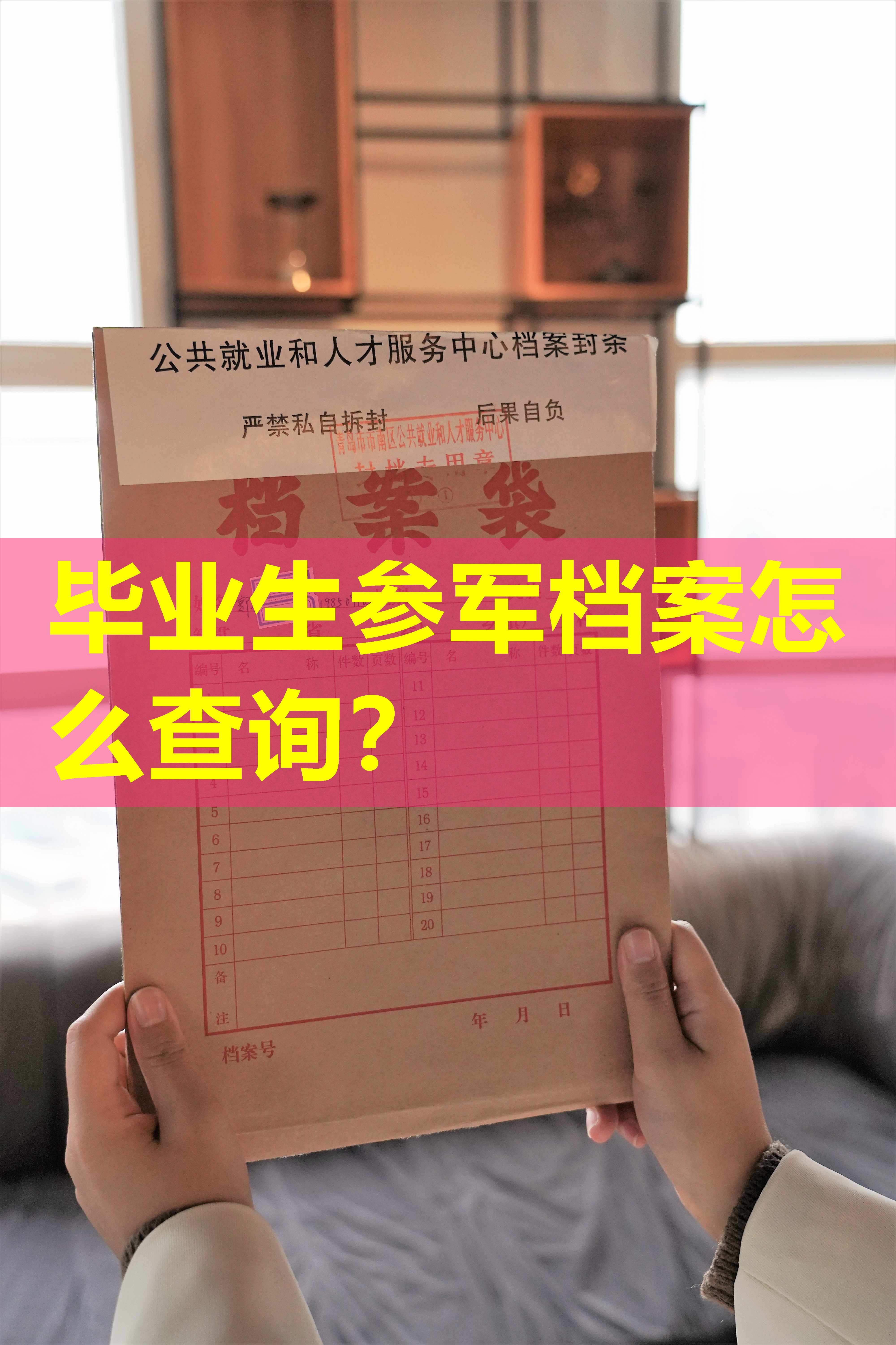 毕业生参军档案怎么查询？