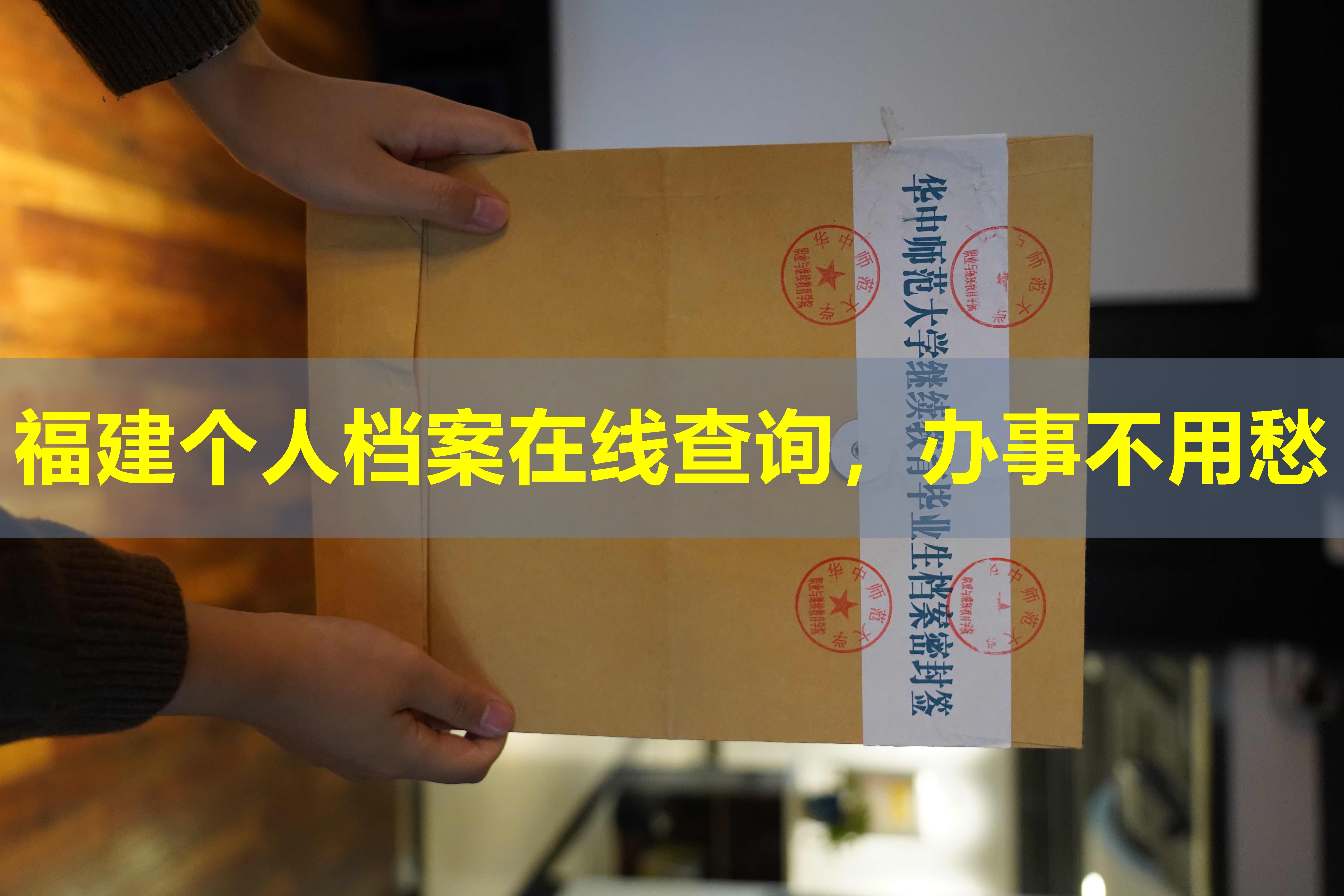 福建个人档案在线查询，办事不用愁