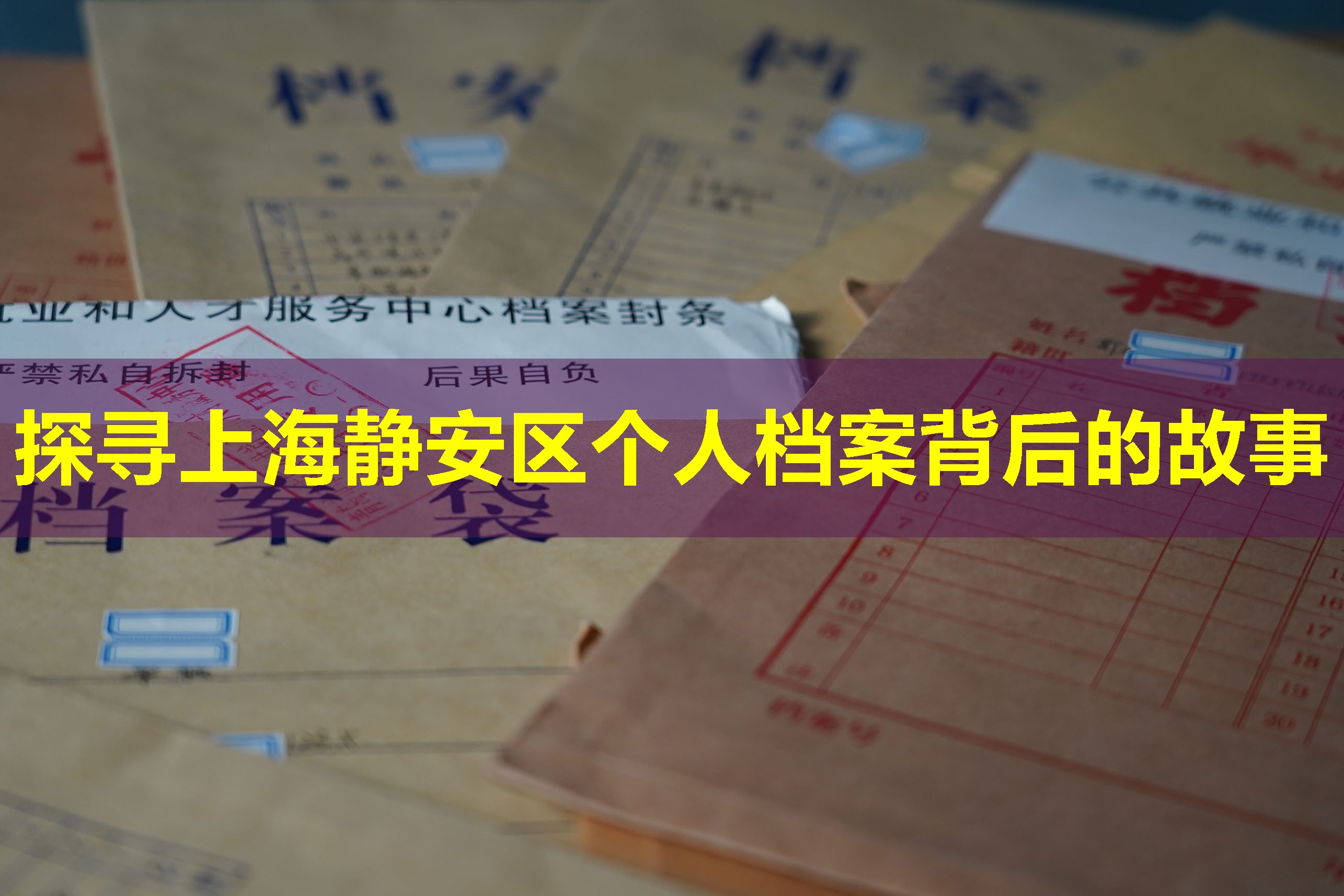 探寻上海静安区个人档案背后的故事