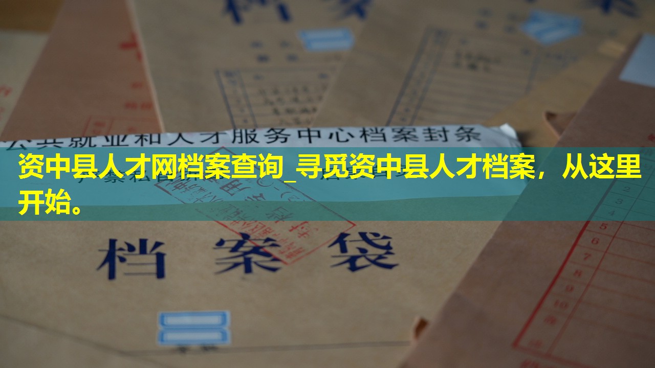 资中县人才网档案查询_寻觅资中县人才档案，从这里开始。