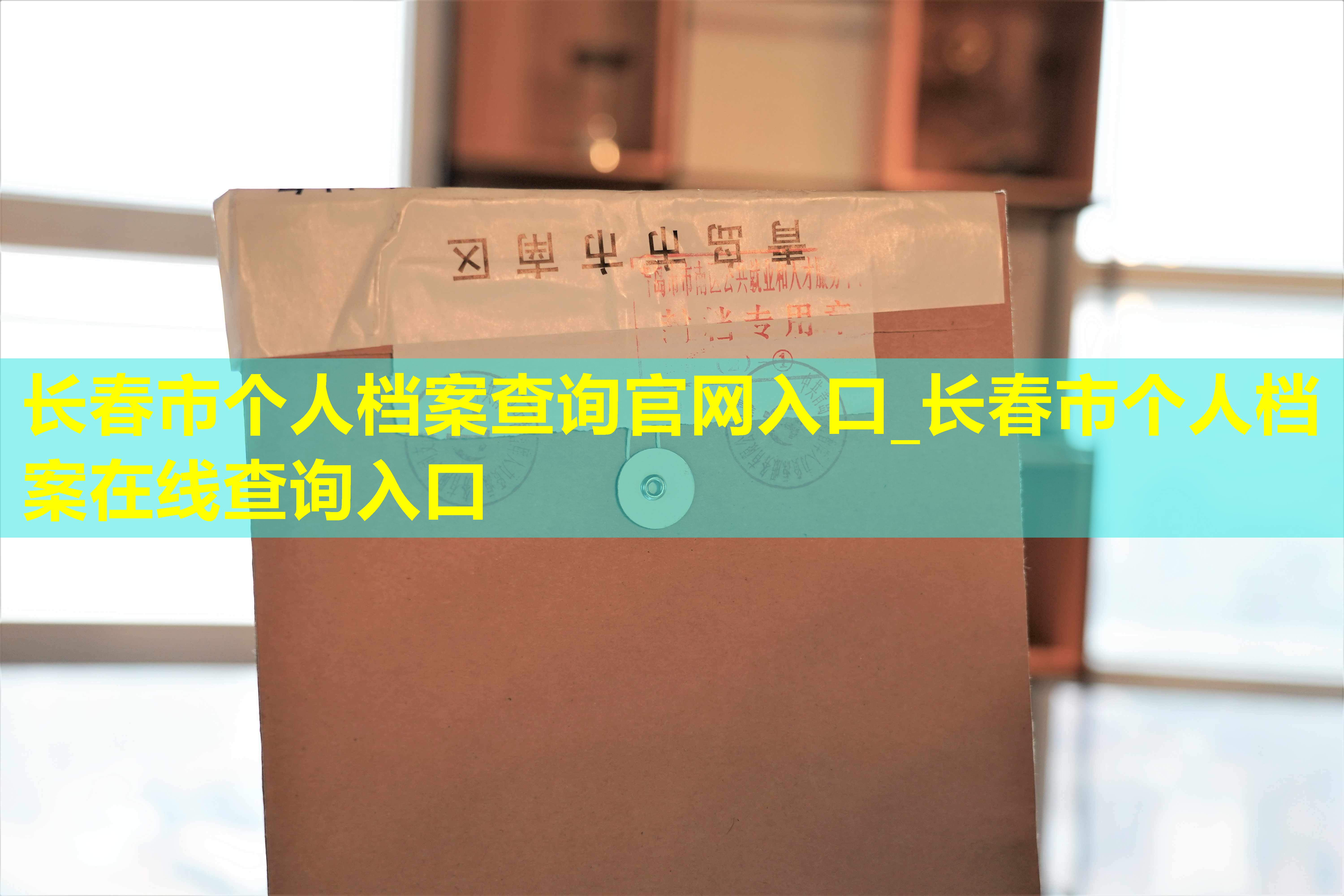 长春市个人档案查询官网入口_长春市个人档案在线查询入口