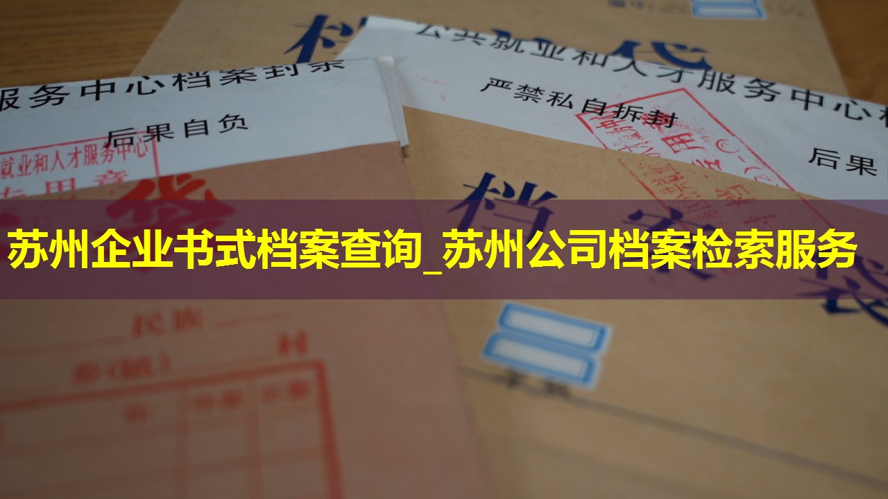 苏州企业书式档案查询_苏州公司档案检索服务