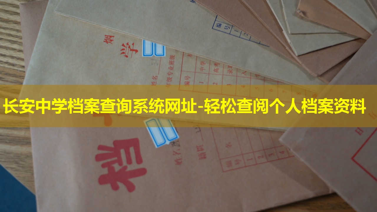 长安中学档案查询系统网址-轻松查阅个人档案资料