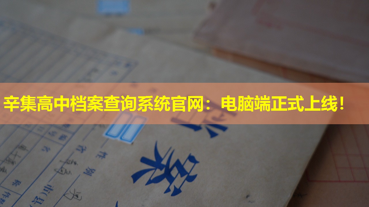 辛集高中档案查询系统官网：电脑端正式上线！