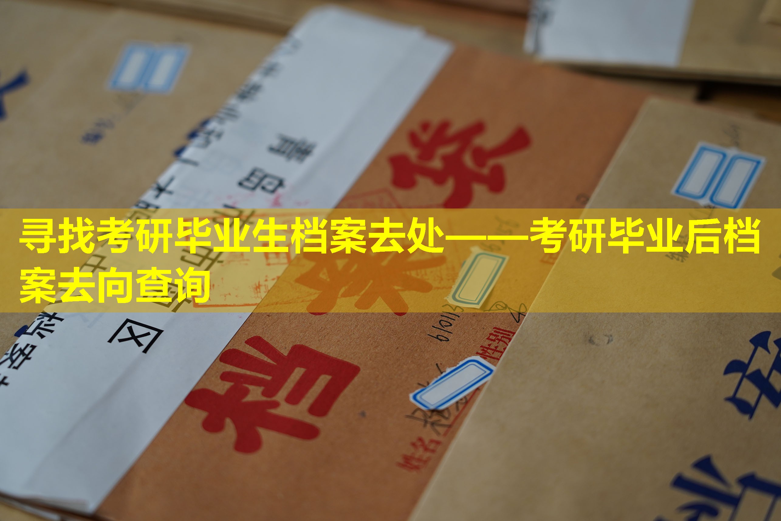 寻找考研毕业生档案去处——考研毕业后档案去向查询