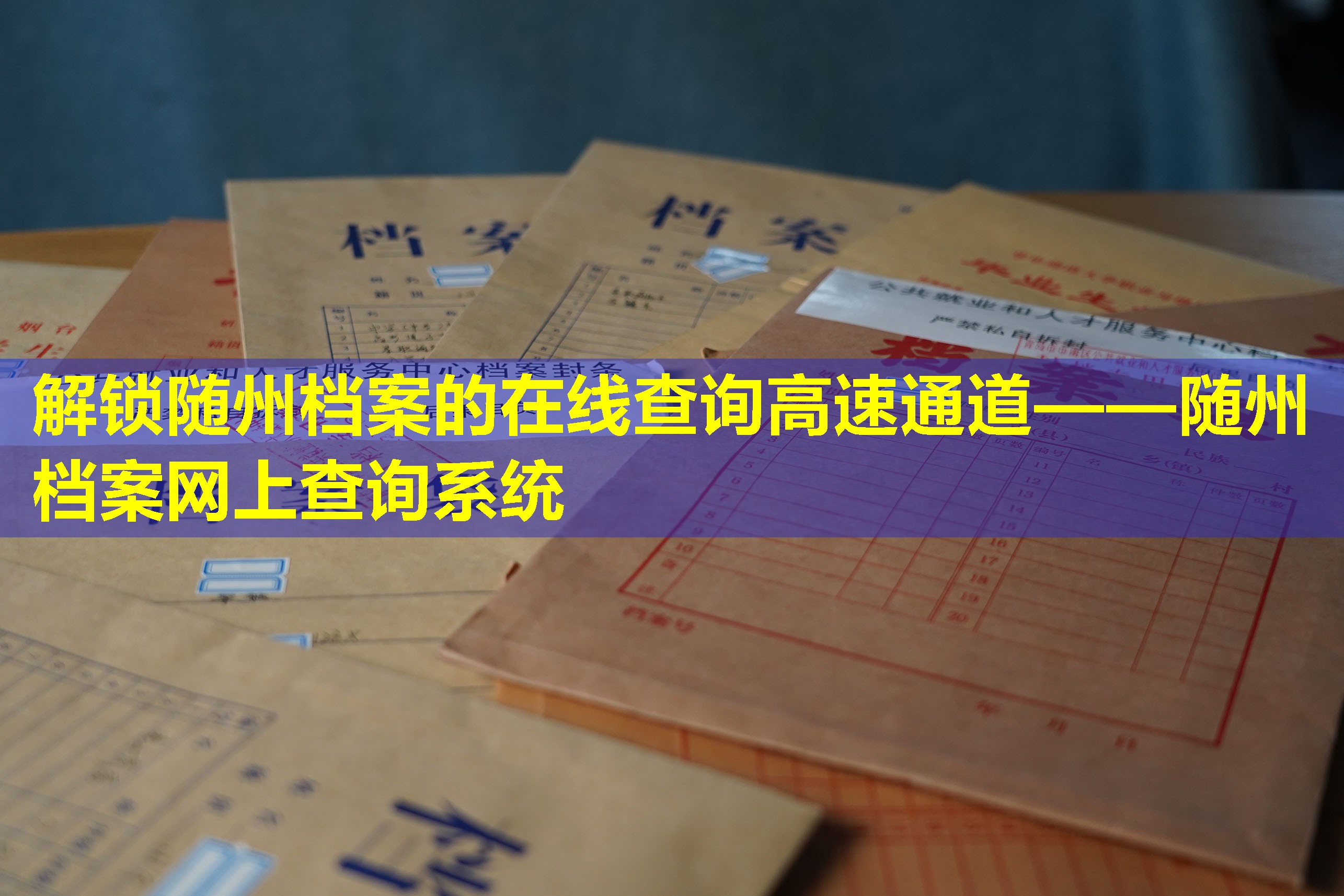 解锁随州档案的在线查询高速通道——随州档案网上查询系统