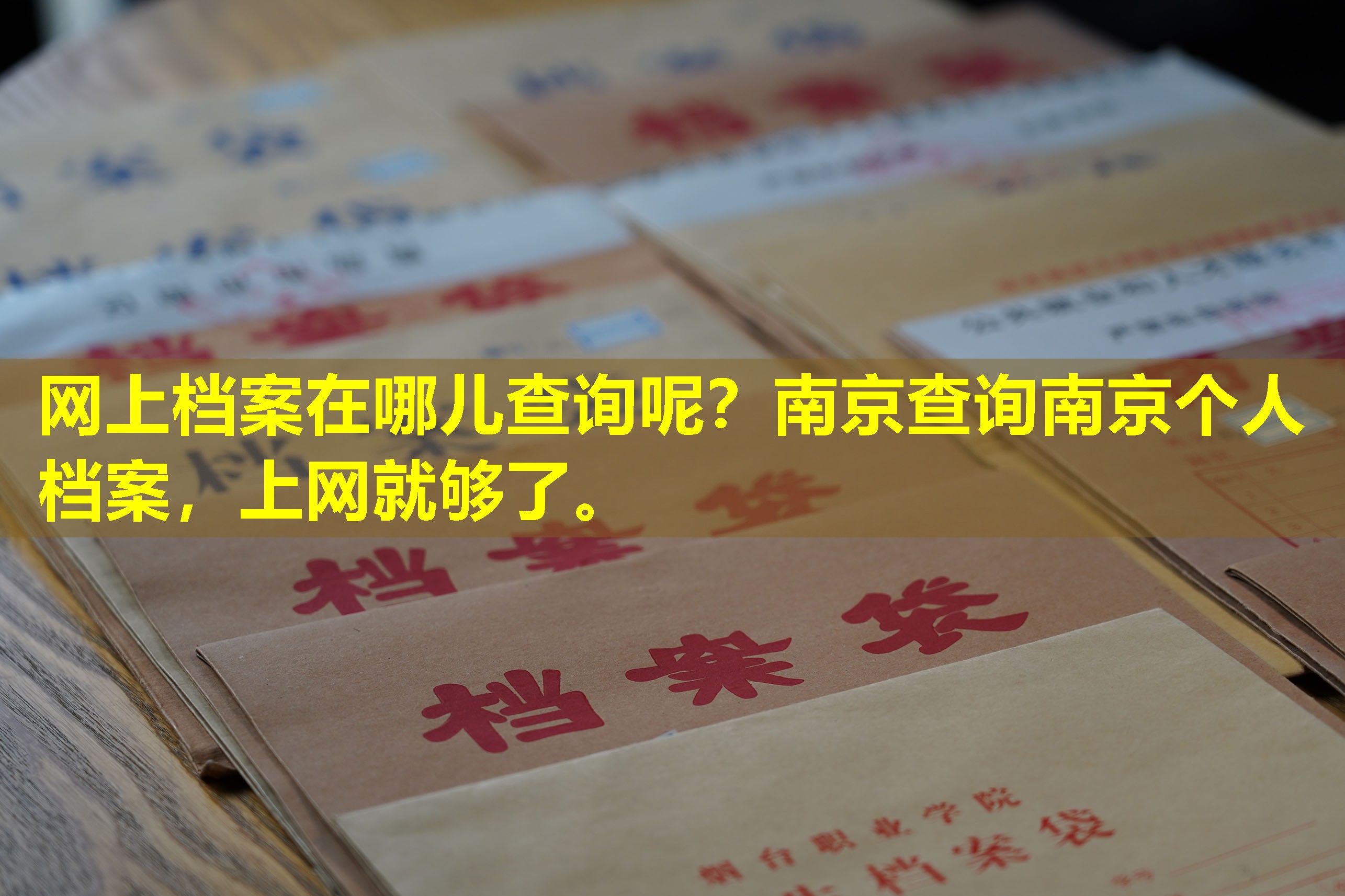网上档案在哪儿查询呢？南京查询南京个人档案，上网就够了。