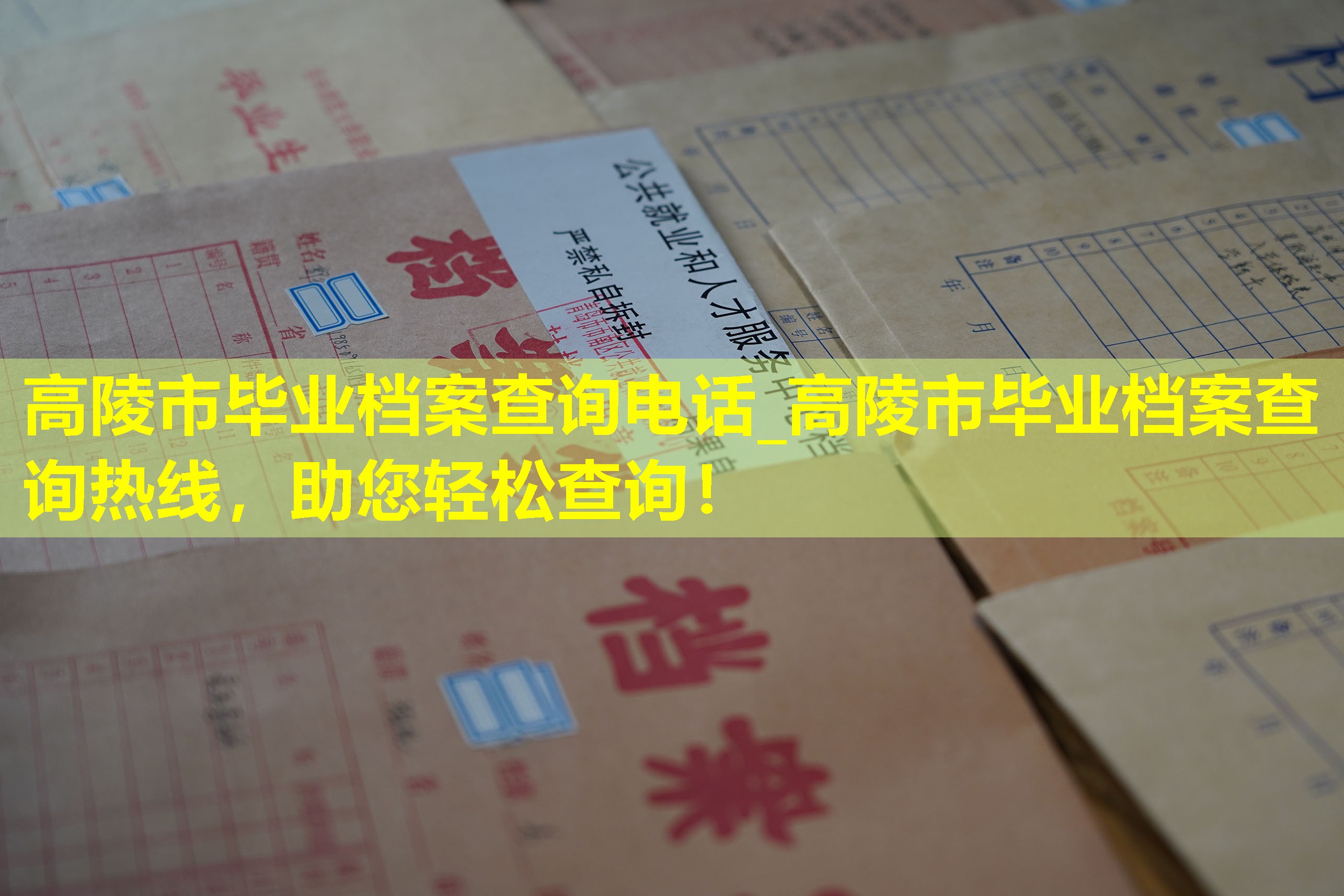 高陵市毕业档案查询电话_高陵市毕业档案查询热线，助您轻松查询！