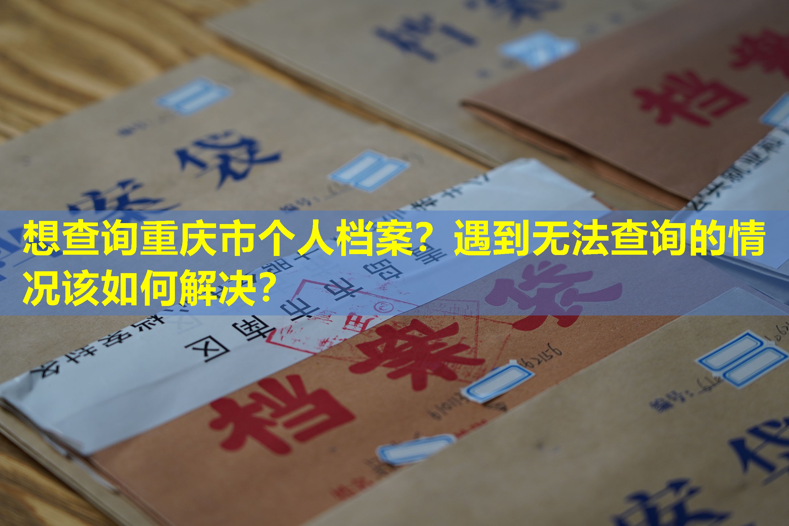 想查询重庆市个人档案？遇到无法查询的情况该如何解决？
